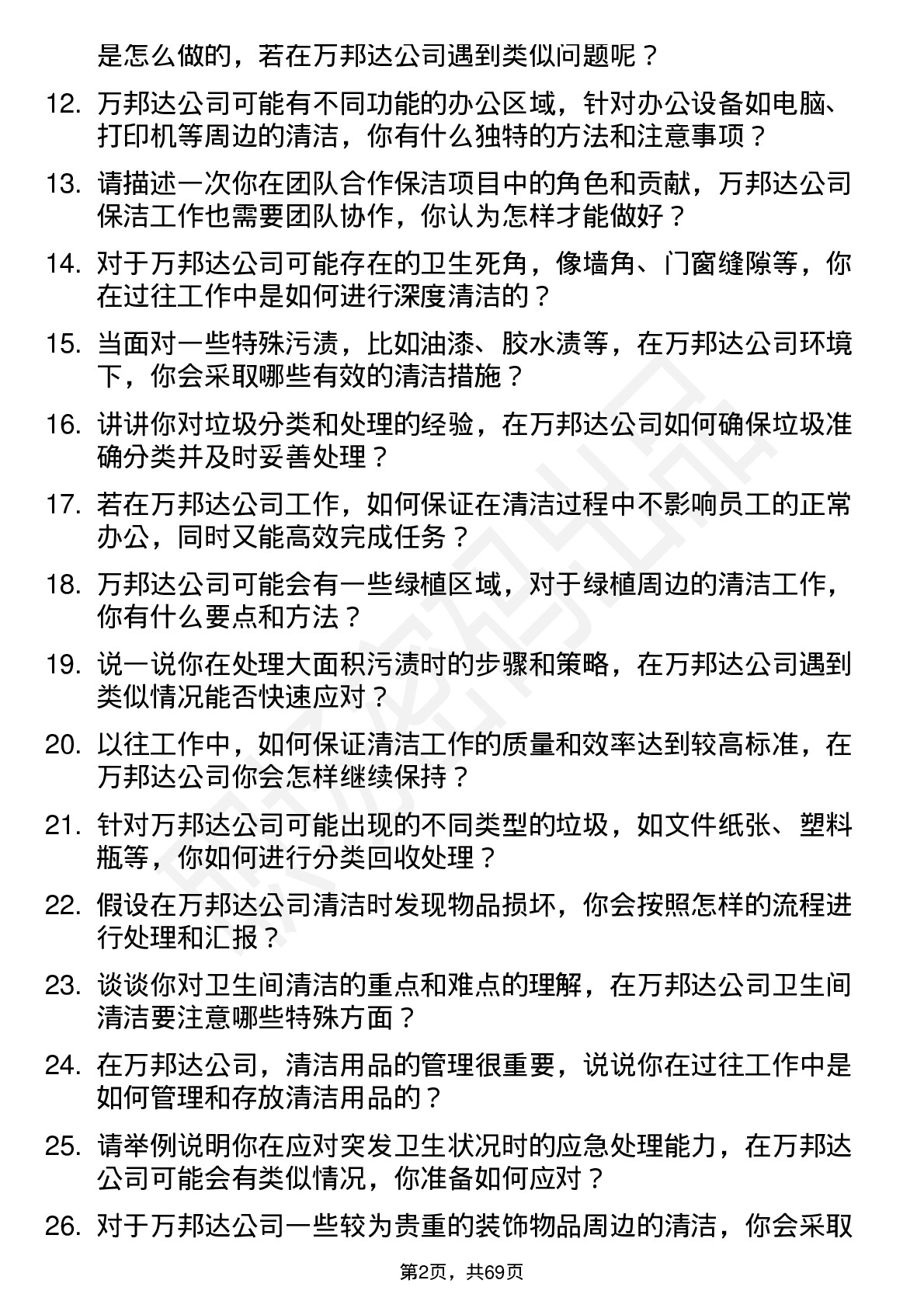 48道万邦达保洁员岗位面试题库及参考回答含考察点分析