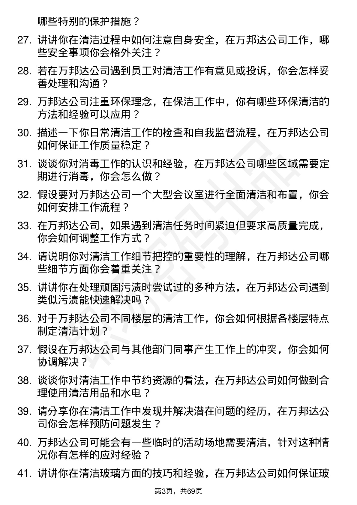 48道万邦达保洁员岗位面试题库及参考回答含考察点分析