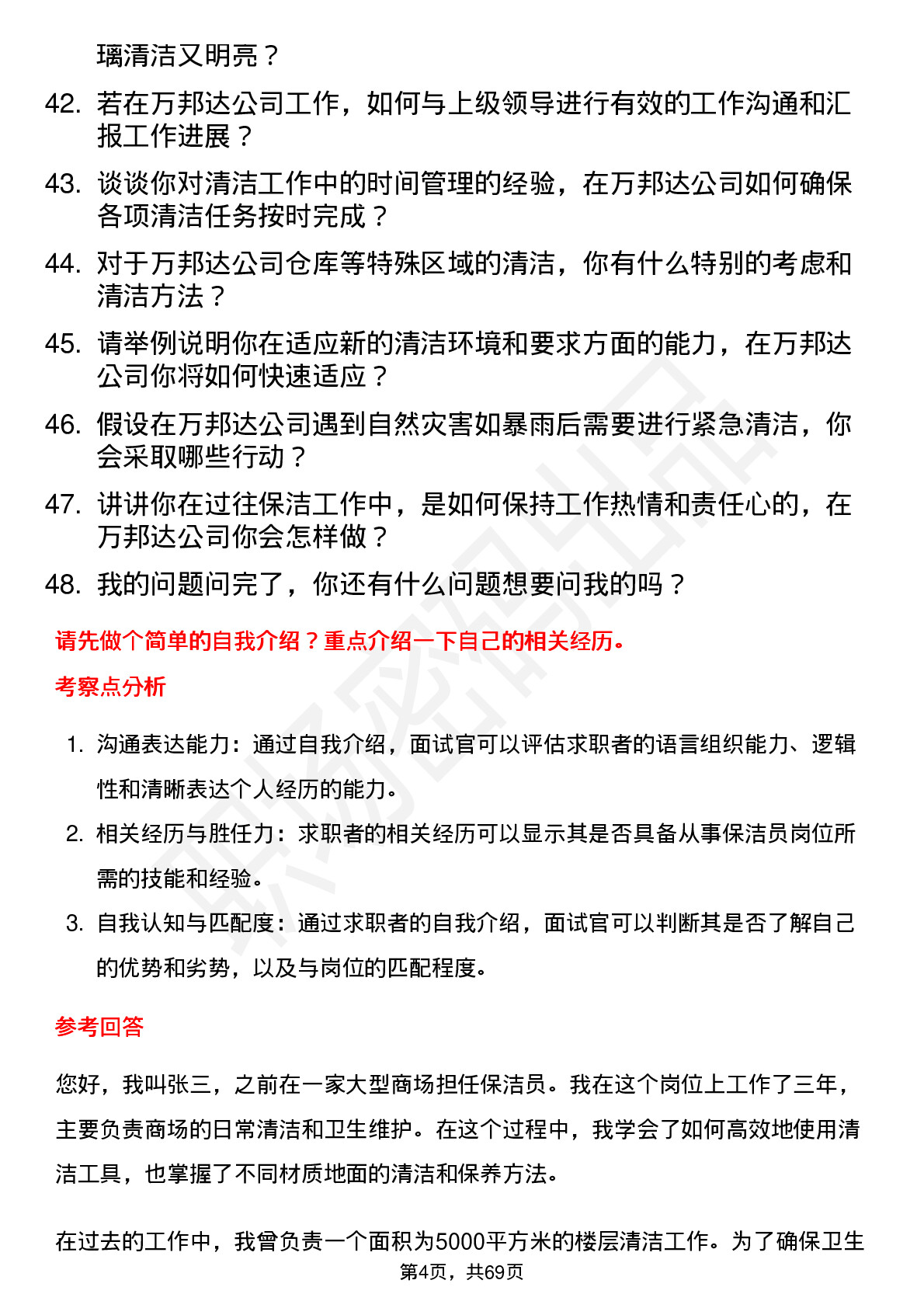 48道万邦达保洁员岗位面试题库及参考回答含考察点分析