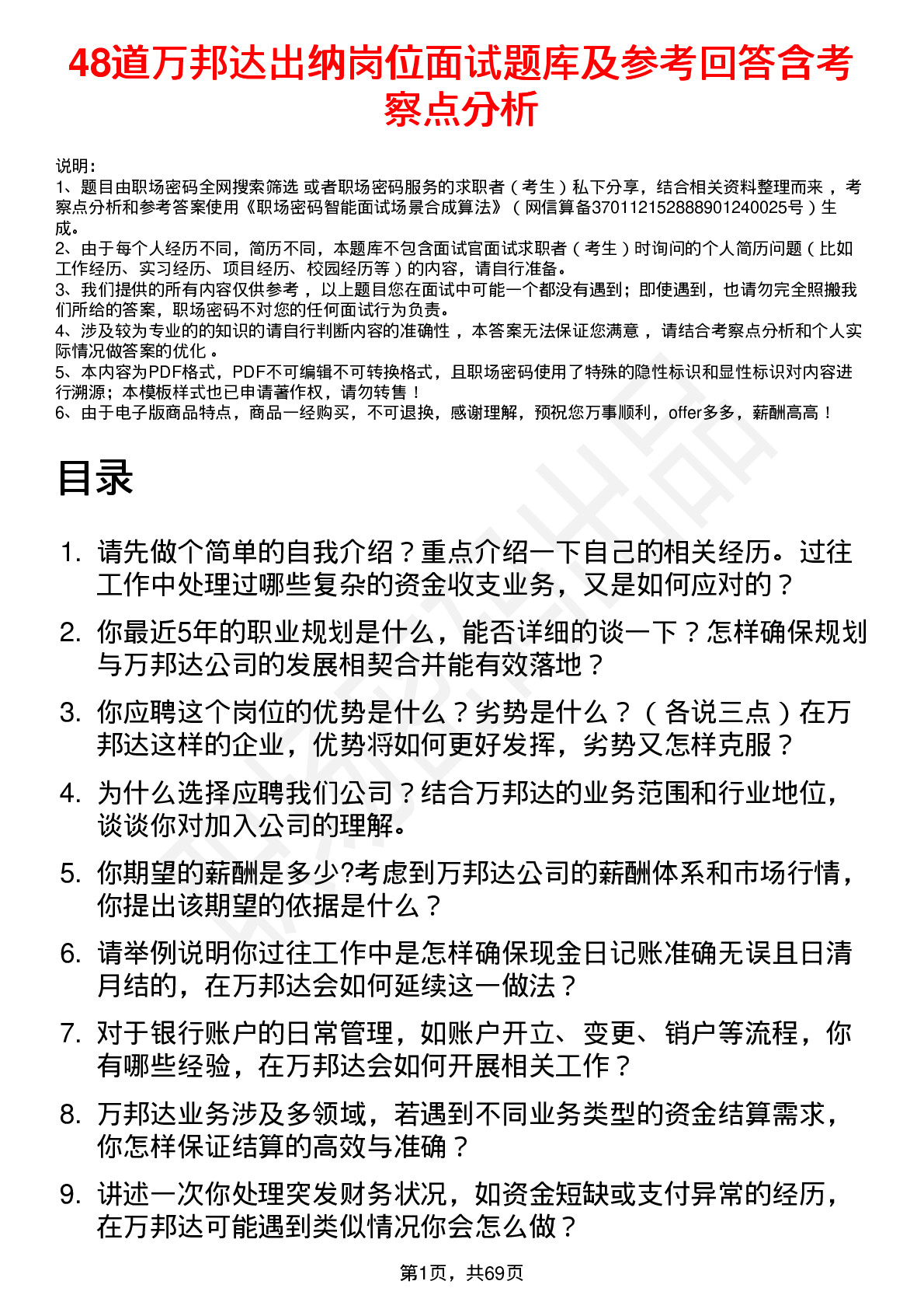 48道万邦达出纳岗位面试题库及参考回答含考察点分析