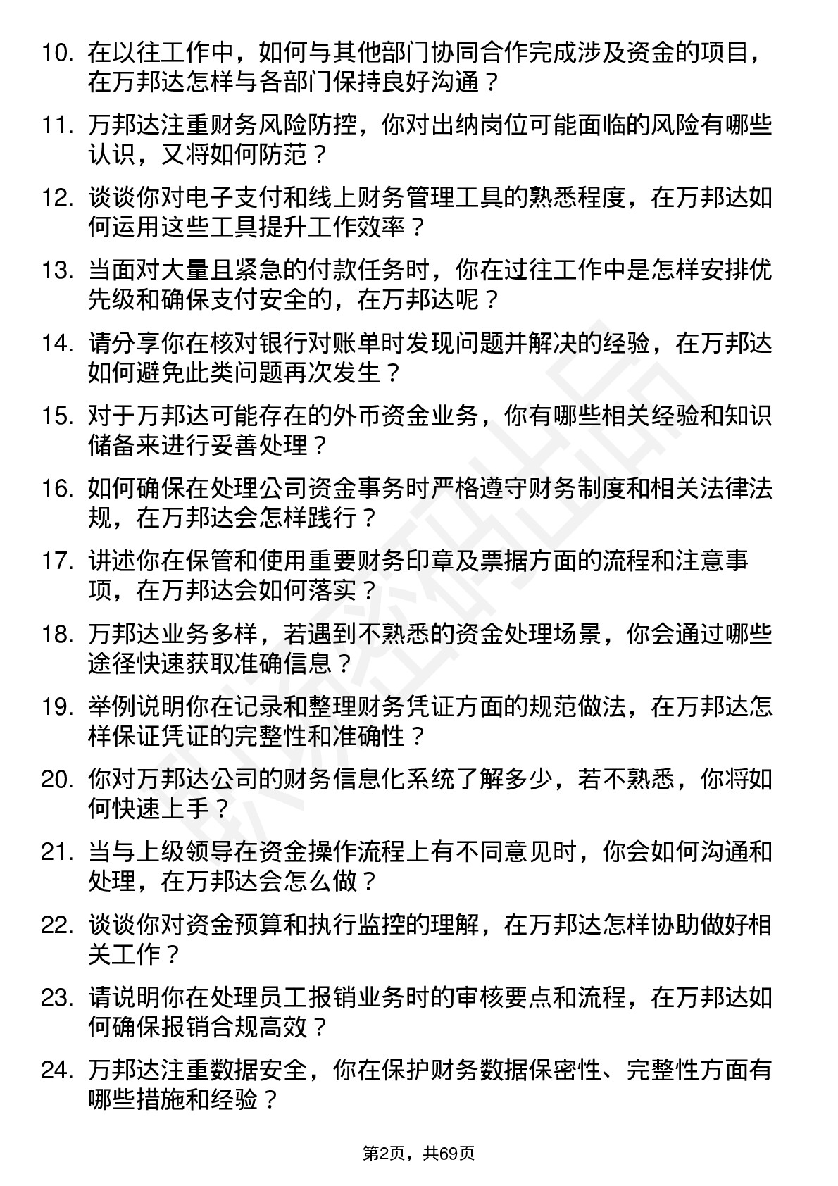 48道万邦达出纳岗位面试题库及参考回答含考察点分析