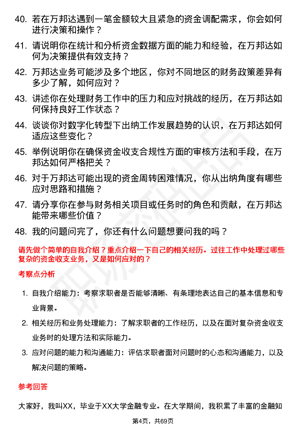 48道万邦达出纳岗位面试题库及参考回答含考察点分析