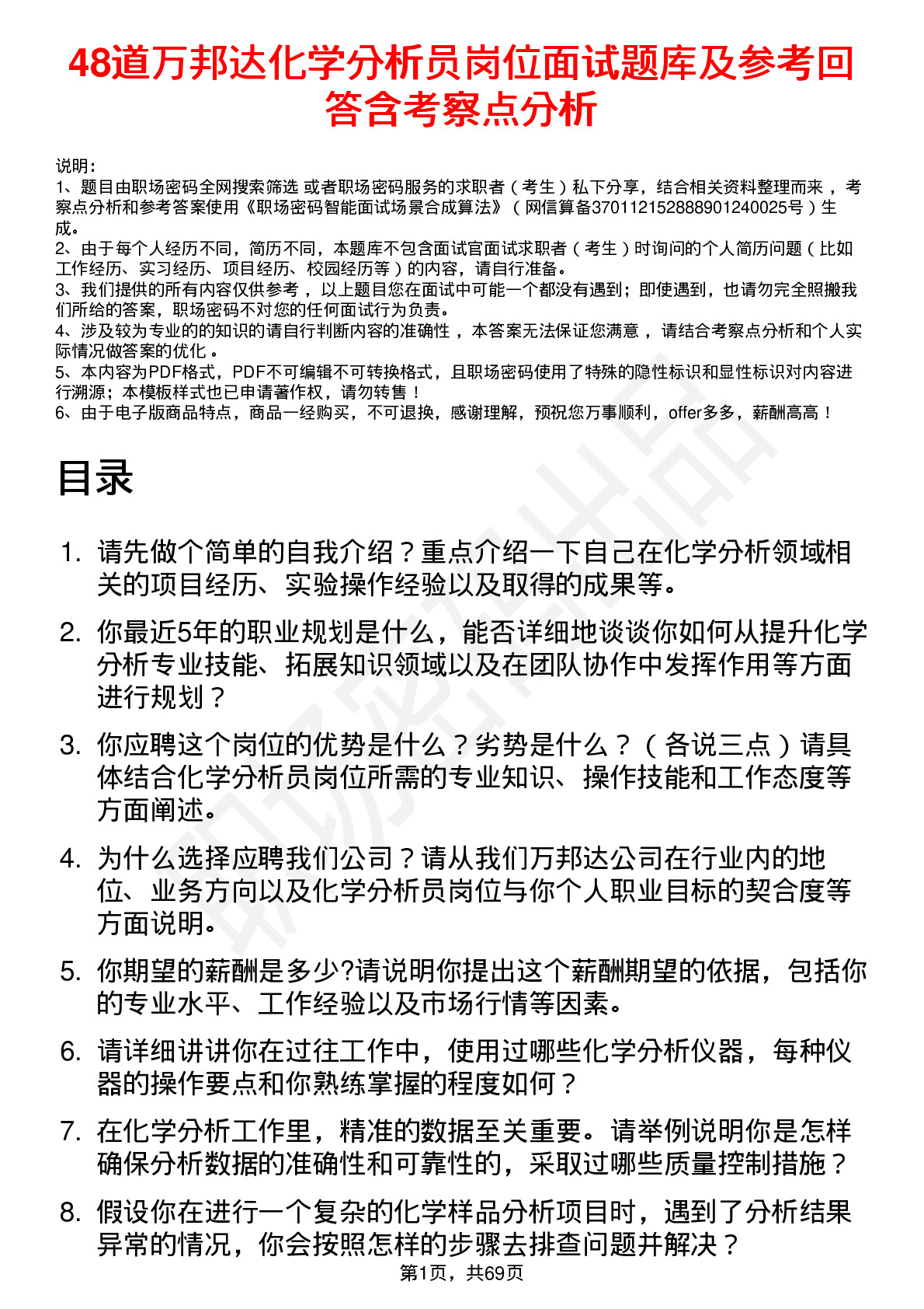 48道万邦达化学分析员岗位面试题库及参考回答含考察点分析