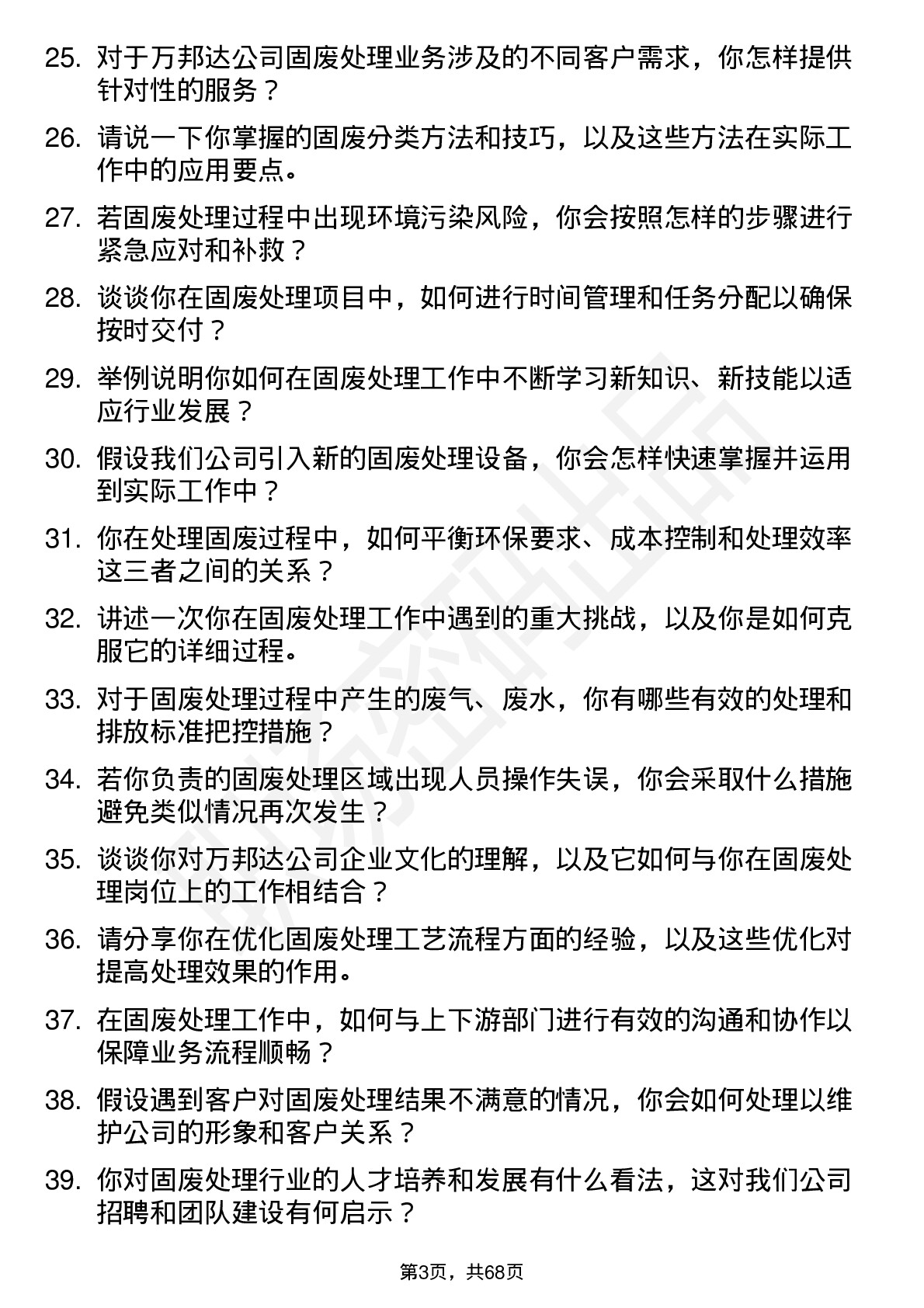 48道万邦达固废处理工岗位面试题库及参考回答含考察点分析