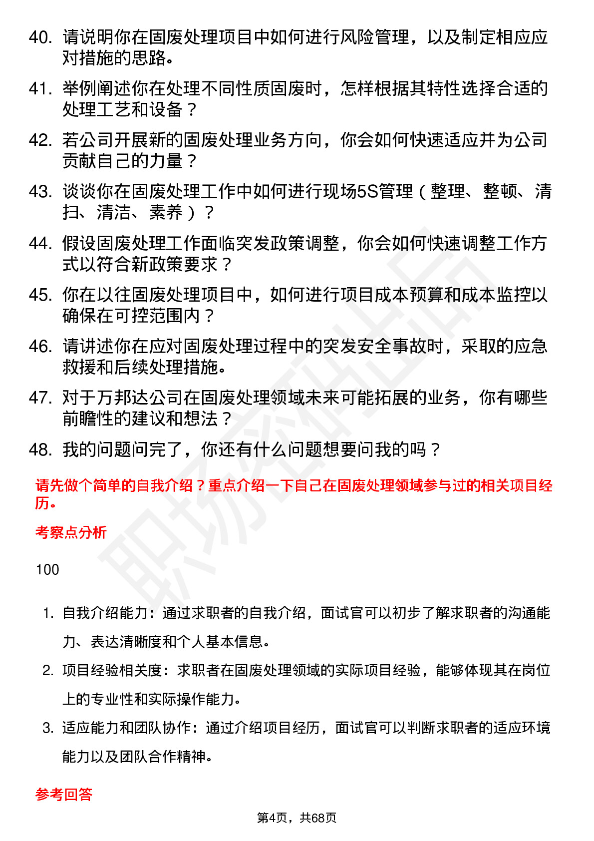 48道万邦达固废处理工岗位面试题库及参考回答含考察点分析