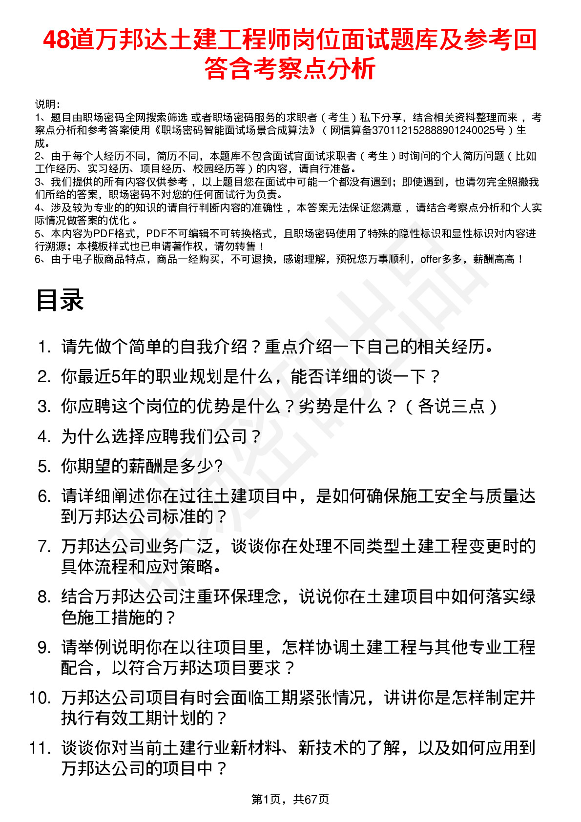 48道万邦达土建工程师岗位面试题库及参考回答含考察点分析