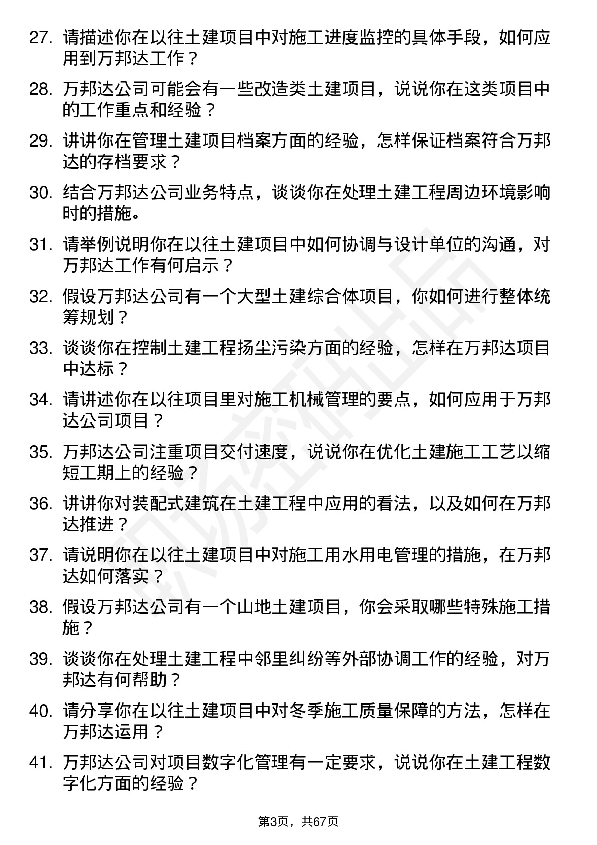 48道万邦达土建工程师岗位面试题库及参考回答含考察点分析