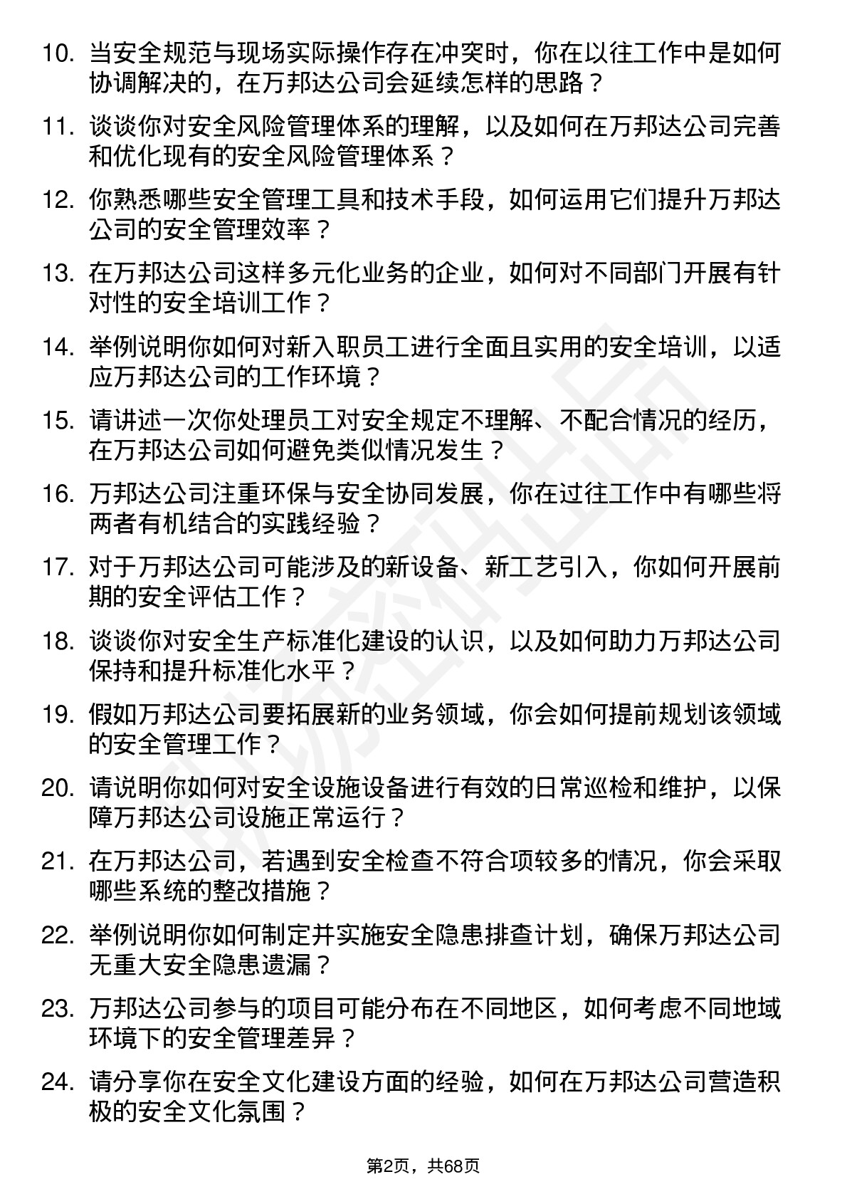 48道万邦达安全工程师岗位面试题库及参考回答含考察点分析