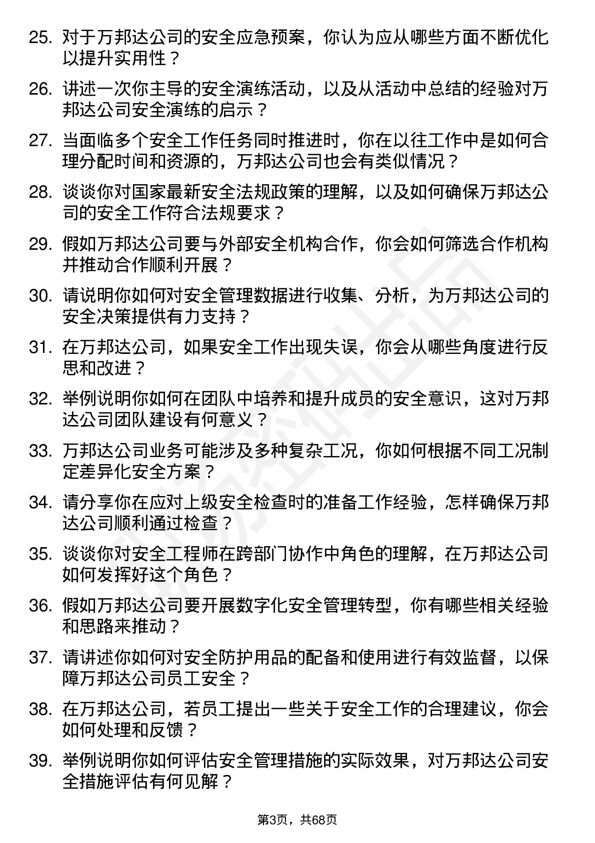 48道万邦达安全工程师岗位面试题库及参考回答含考察点分析