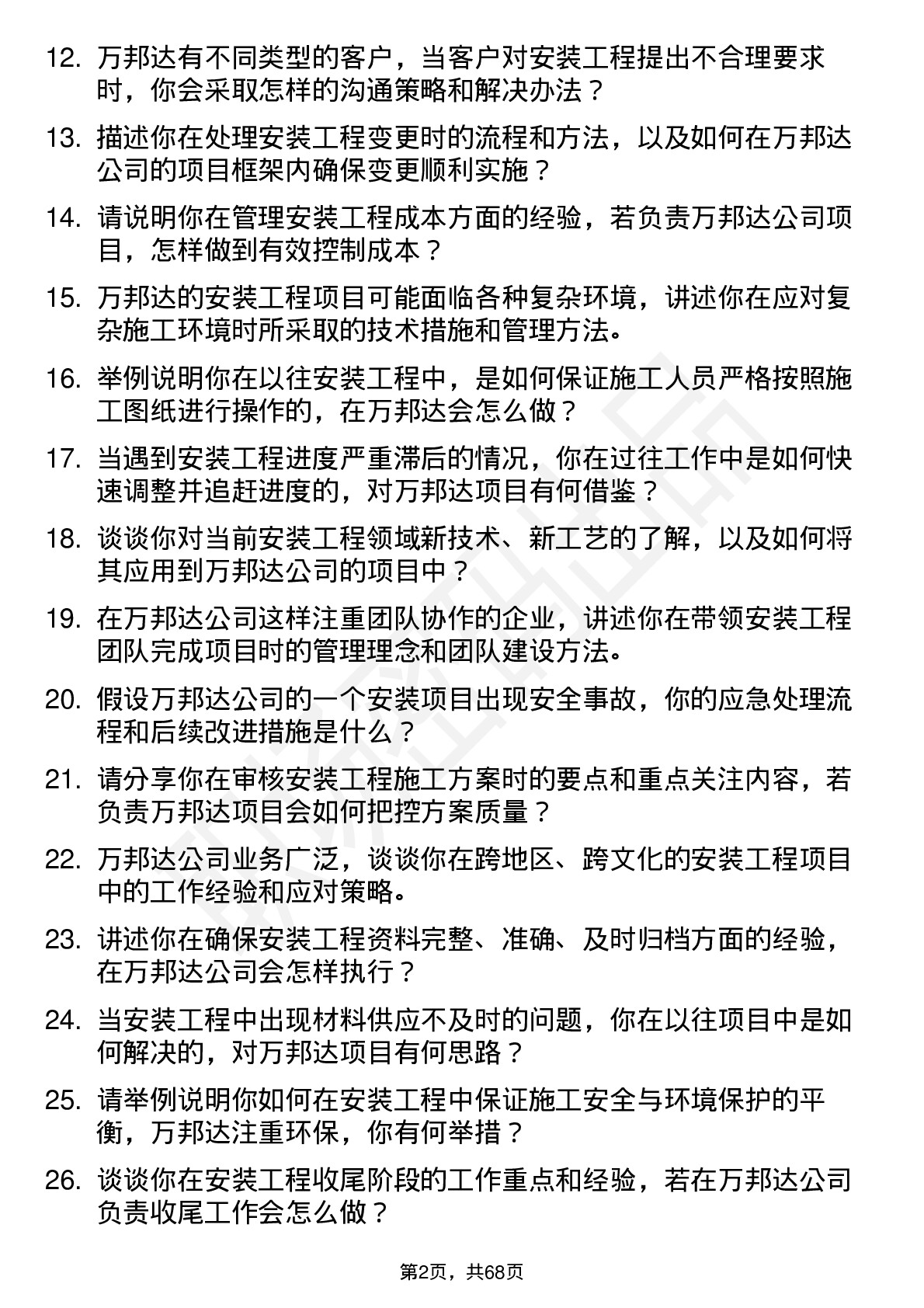 48道万邦达安装工程师岗位面试题库及参考回答含考察点分析