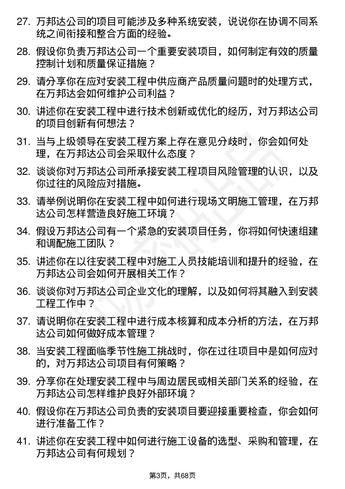 48道万邦达安装工程师岗位面试题库及参考回答含考察点分析