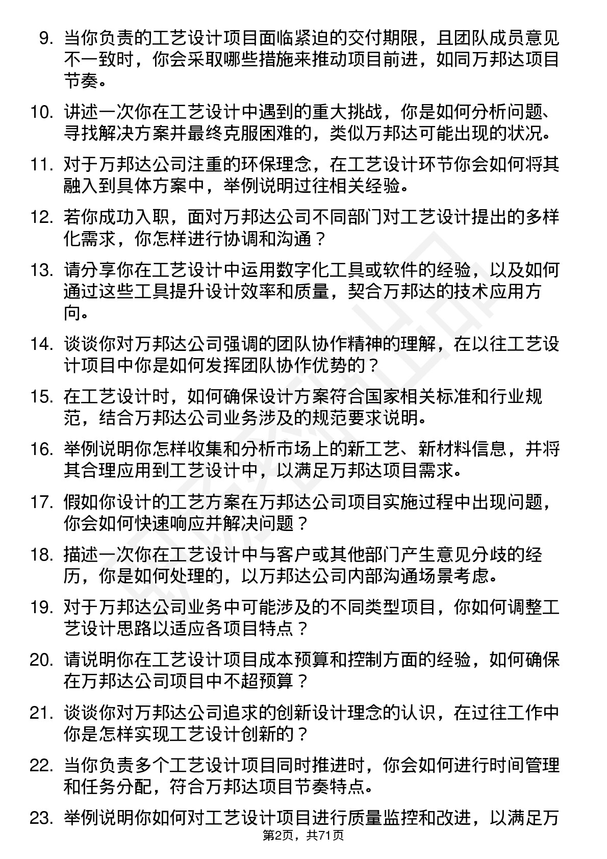 48道万邦达工艺设计师岗位面试题库及参考回答含考察点分析