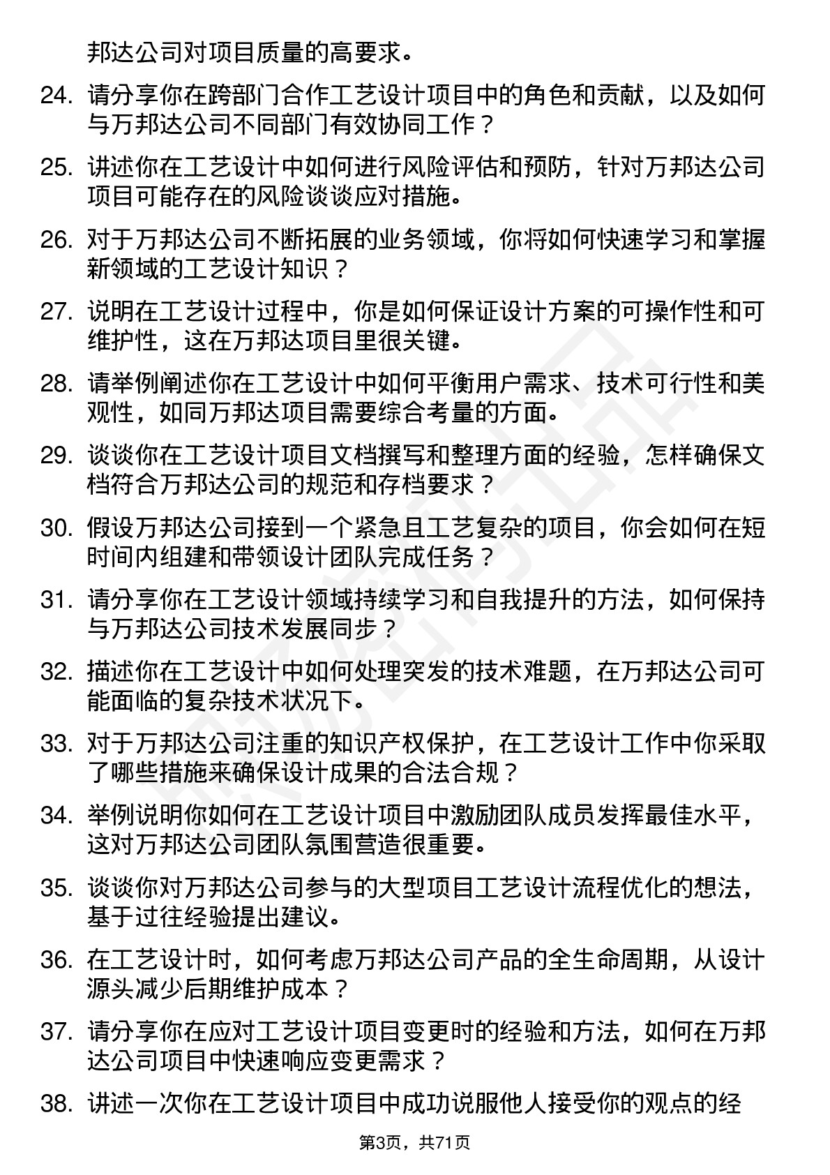 48道万邦达工艺设计师岗位面试题库及参考回答含考察点分析