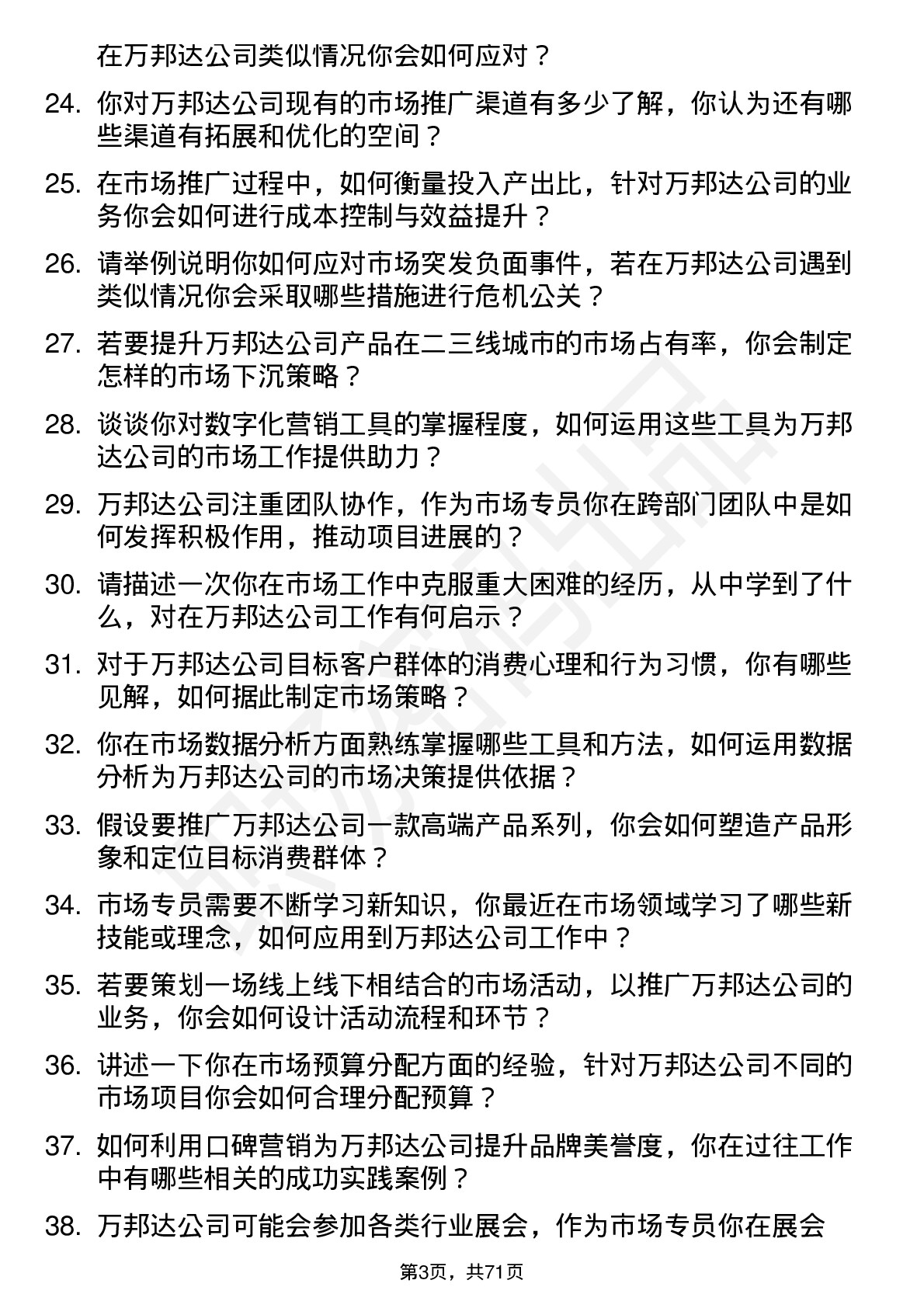 48道万邦达市场专员岗位面试题库及参考回答含考察点分析