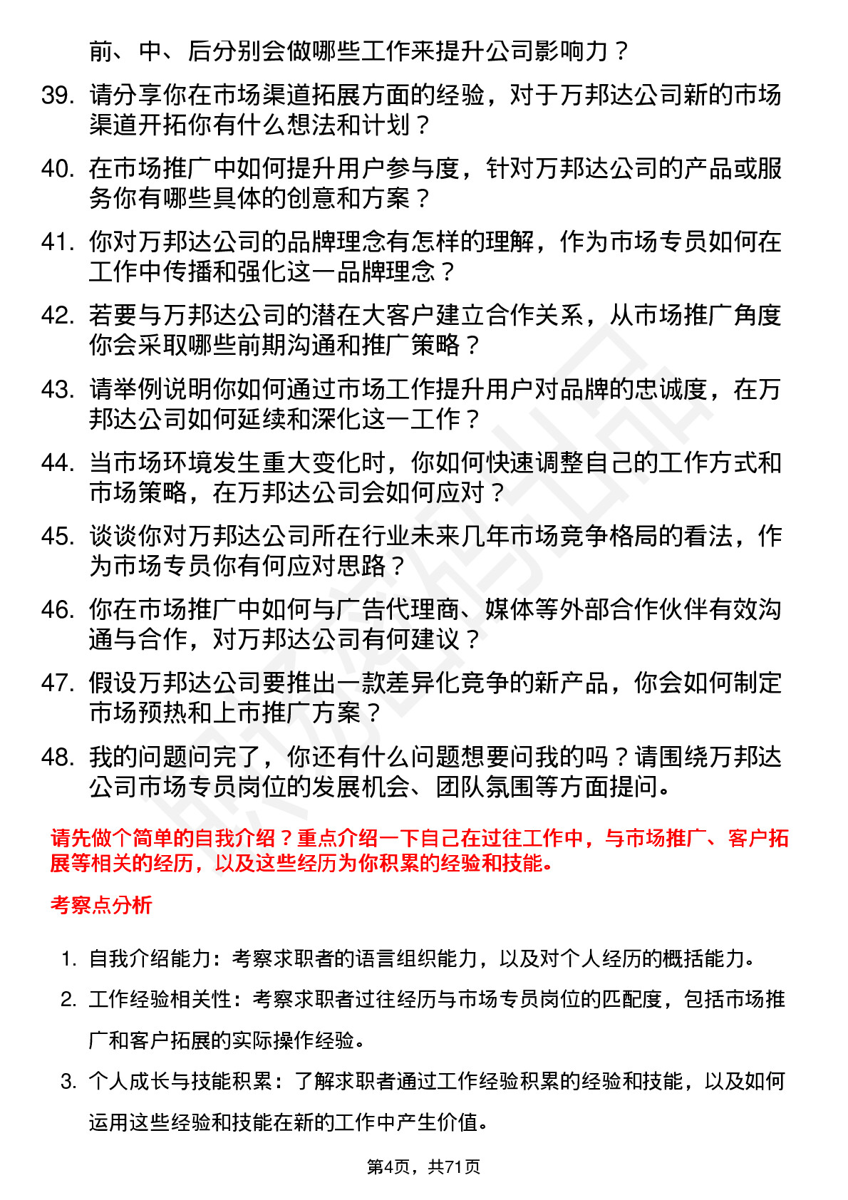 48道万邦达市场专员岗位面试题库及参考回答含考察点分析