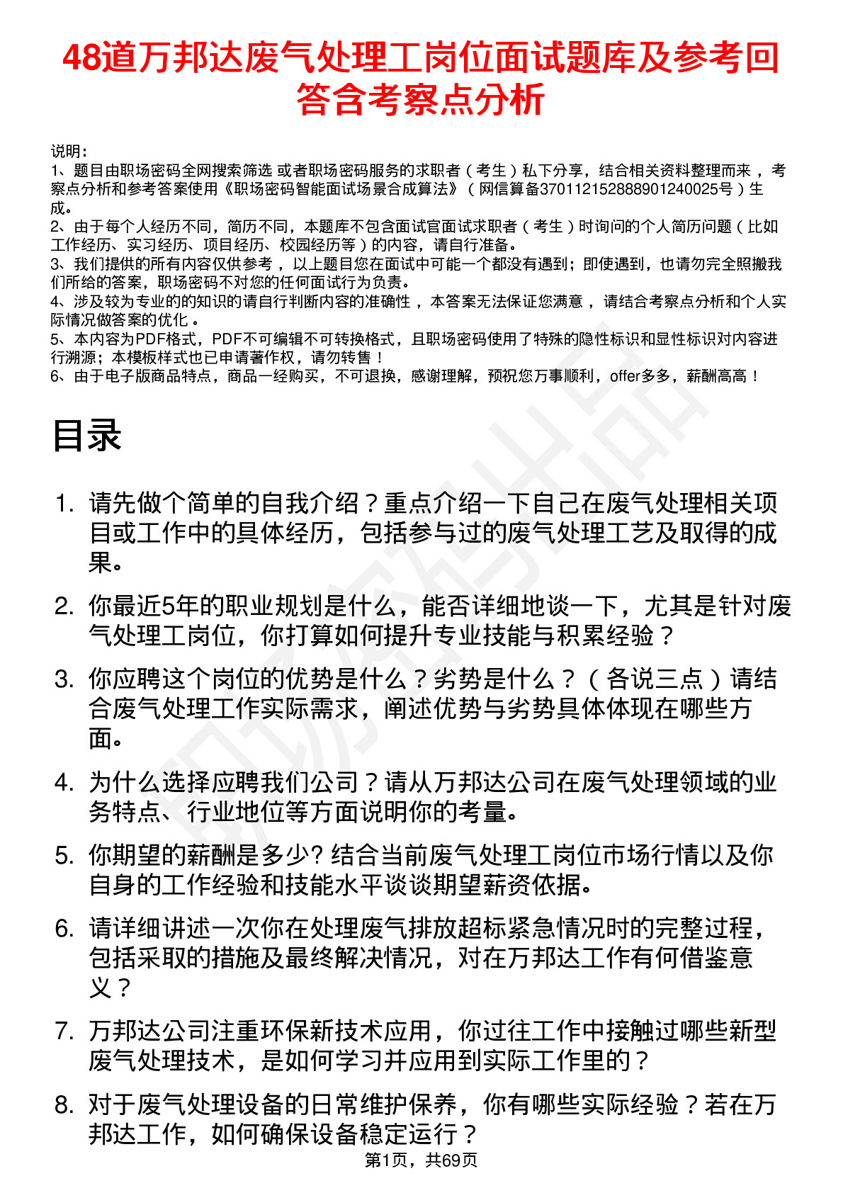 48道万邦达废气处理工岗位面试题库及参考回答含考察点分析