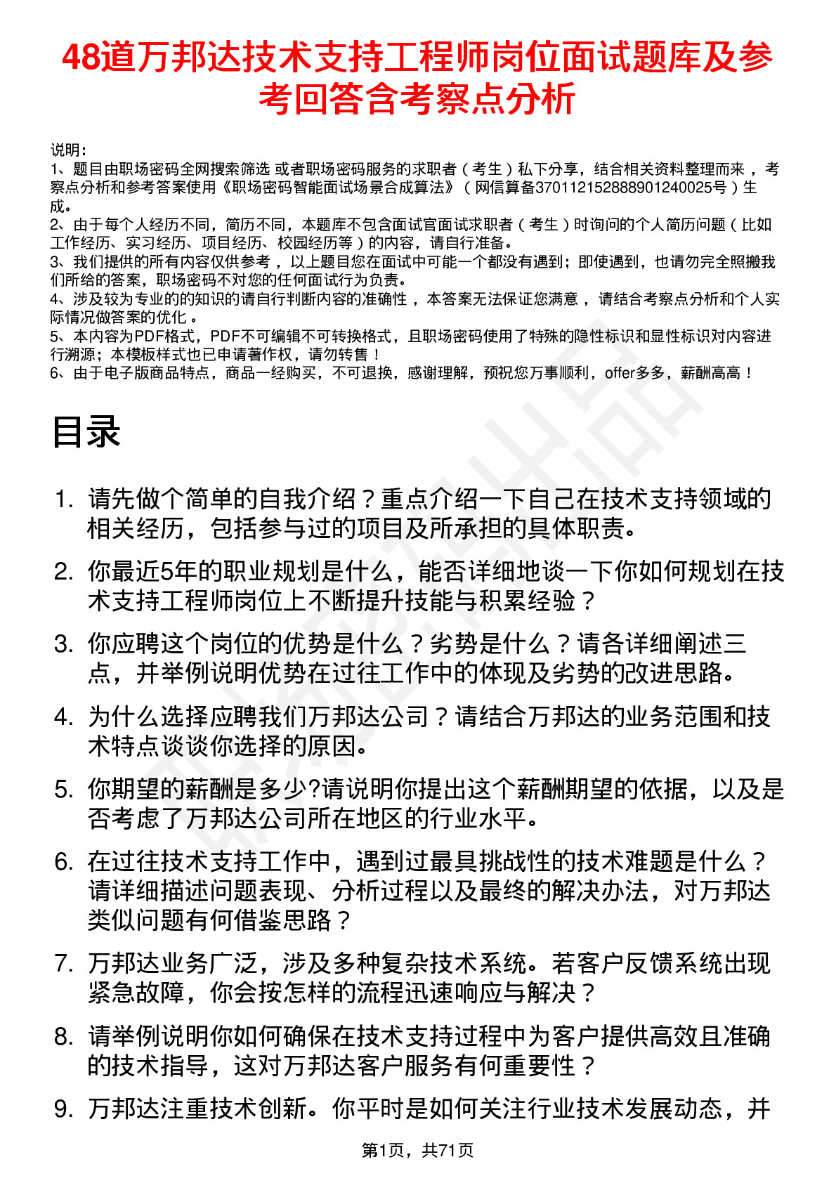 48道万邦达技术支持工程师岗位面试题库及参考回答含考察点分析