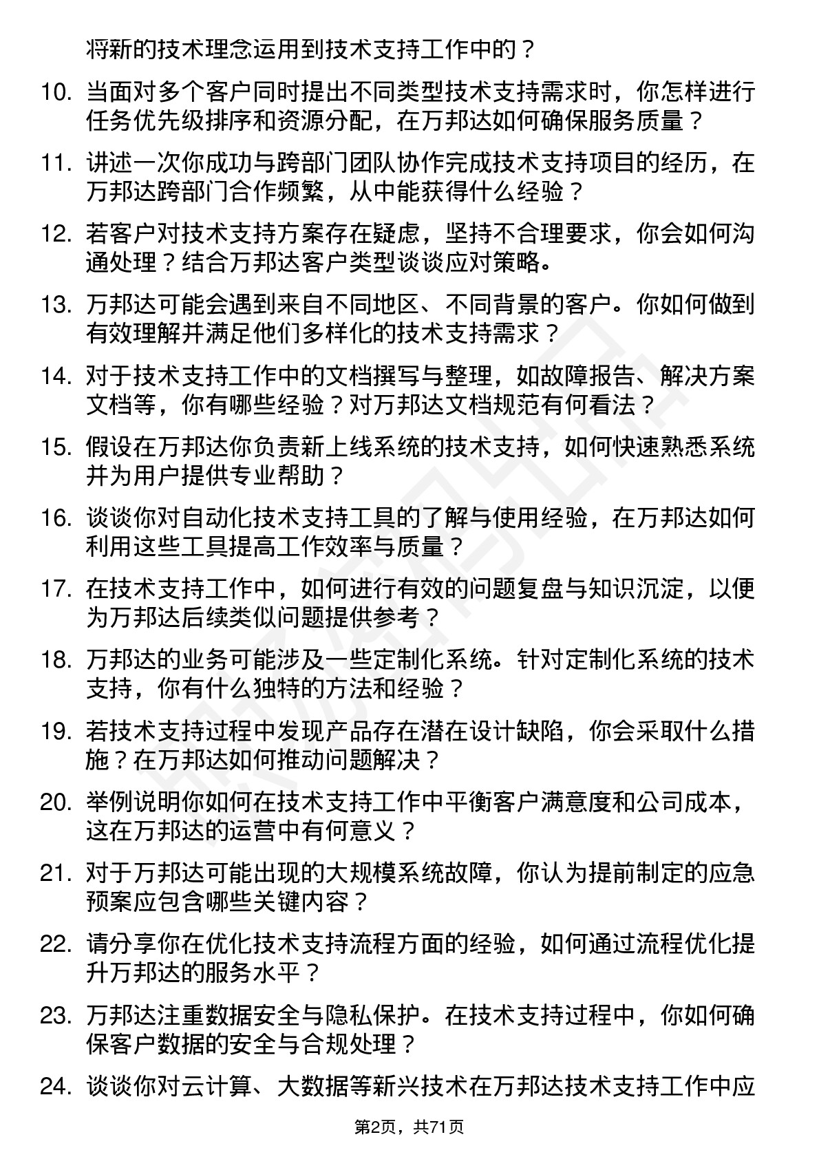 48道万邦达技术支持工程师岗位面试题库及参考回答含考察点分析