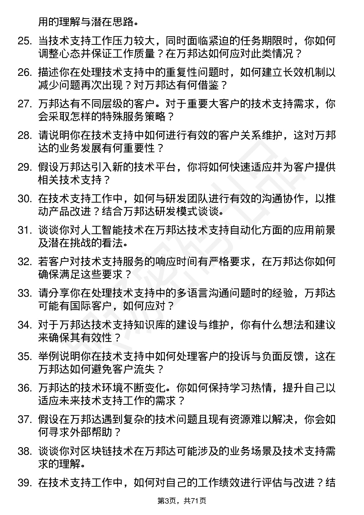 48道万邦达技术支持工程师岗位面试题库及参考回答含考察点分析