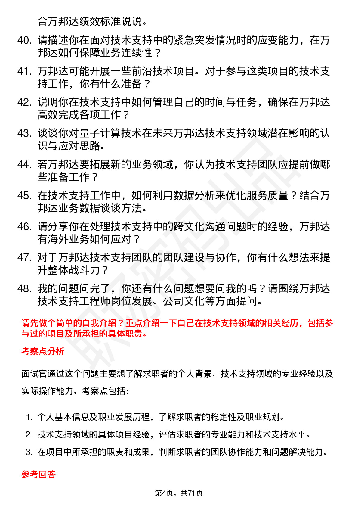 48道万邦达技术支持工程师岗位面试题库及参考回答含考察点分析