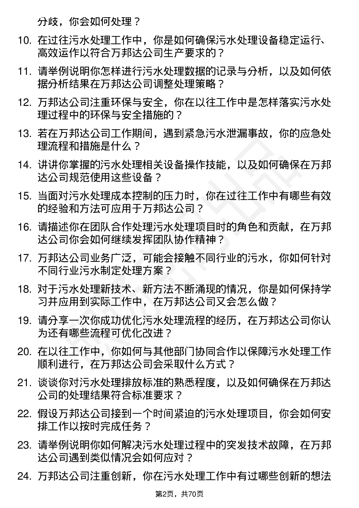 48道万邦达污水处理工岗位面试题库及参考回答含考察点分析