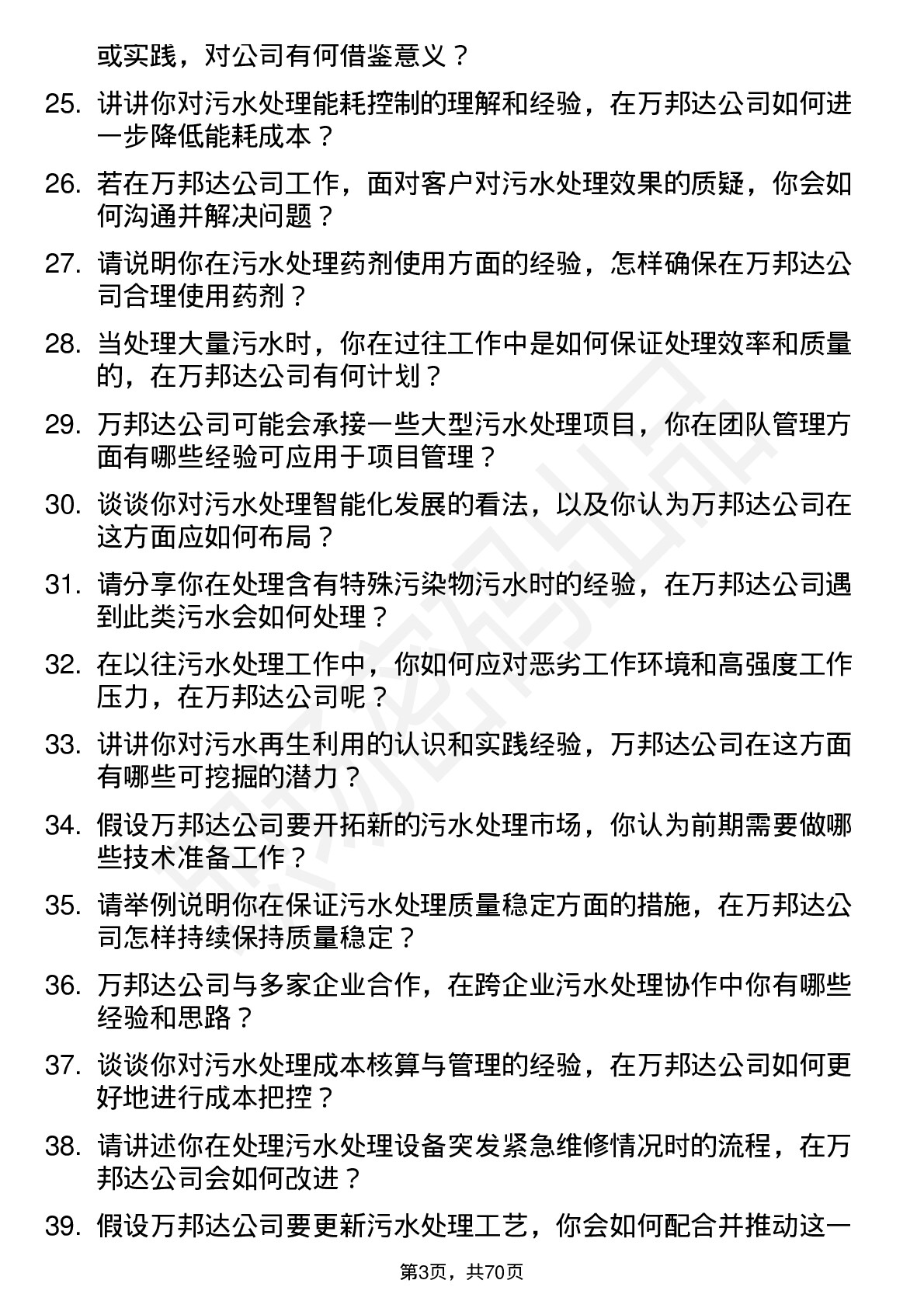 48道万邦达污水处理工岗位面试题库及参考回答含考察点分析