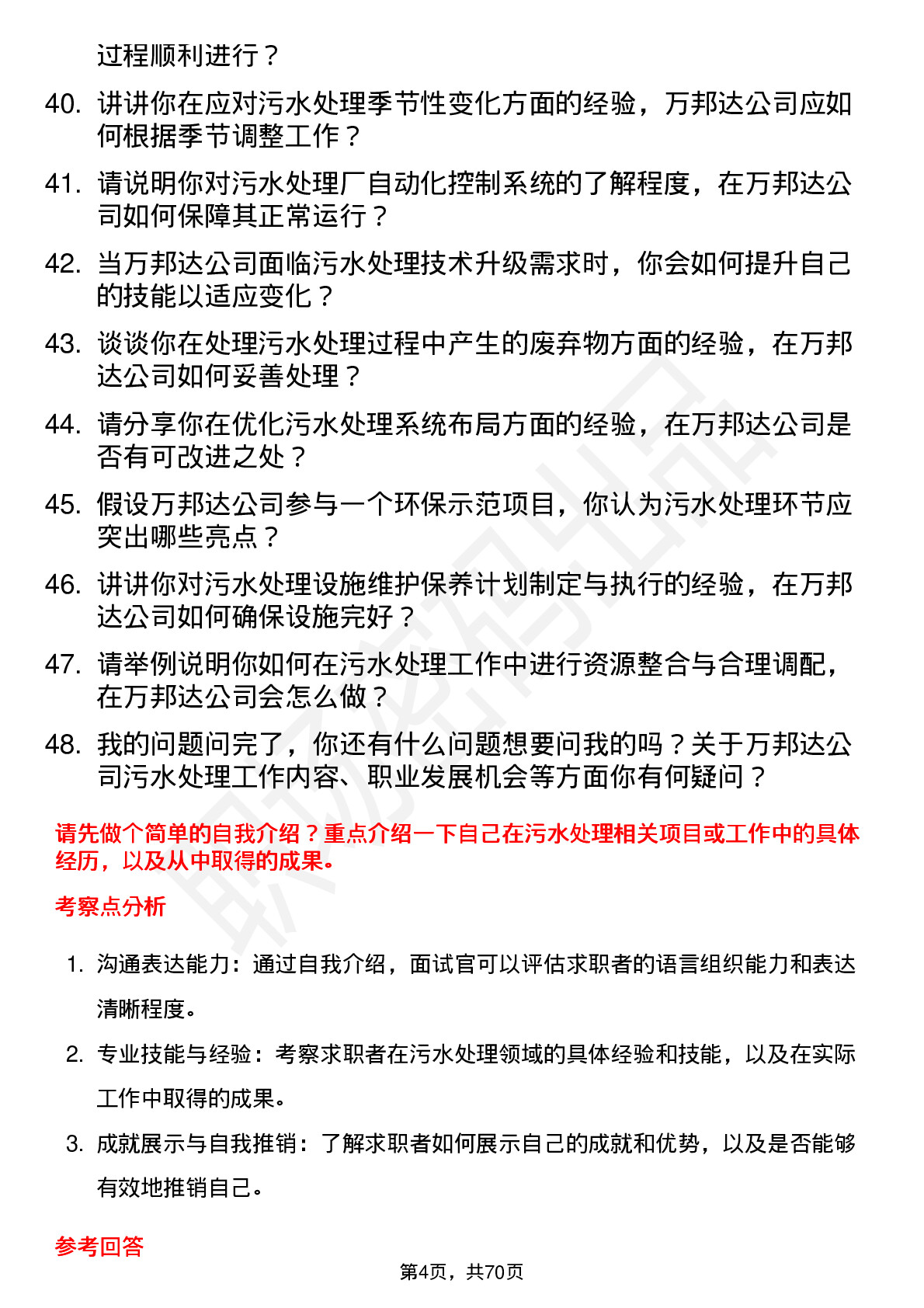 48道万邦达污水处理工岗位面试题库及参考回答含考察点分析