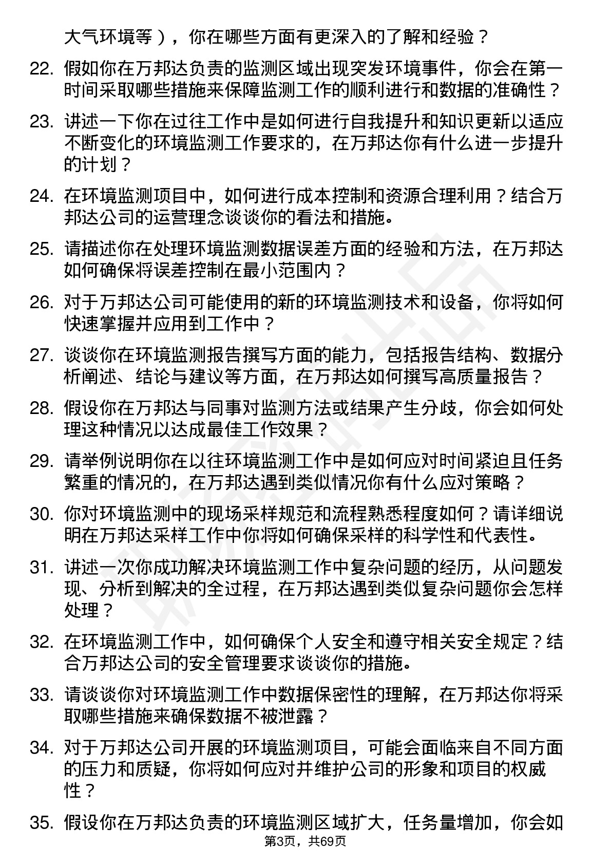 48道万邦达环境监测员岗位面试题库及参考回答含考察点分析