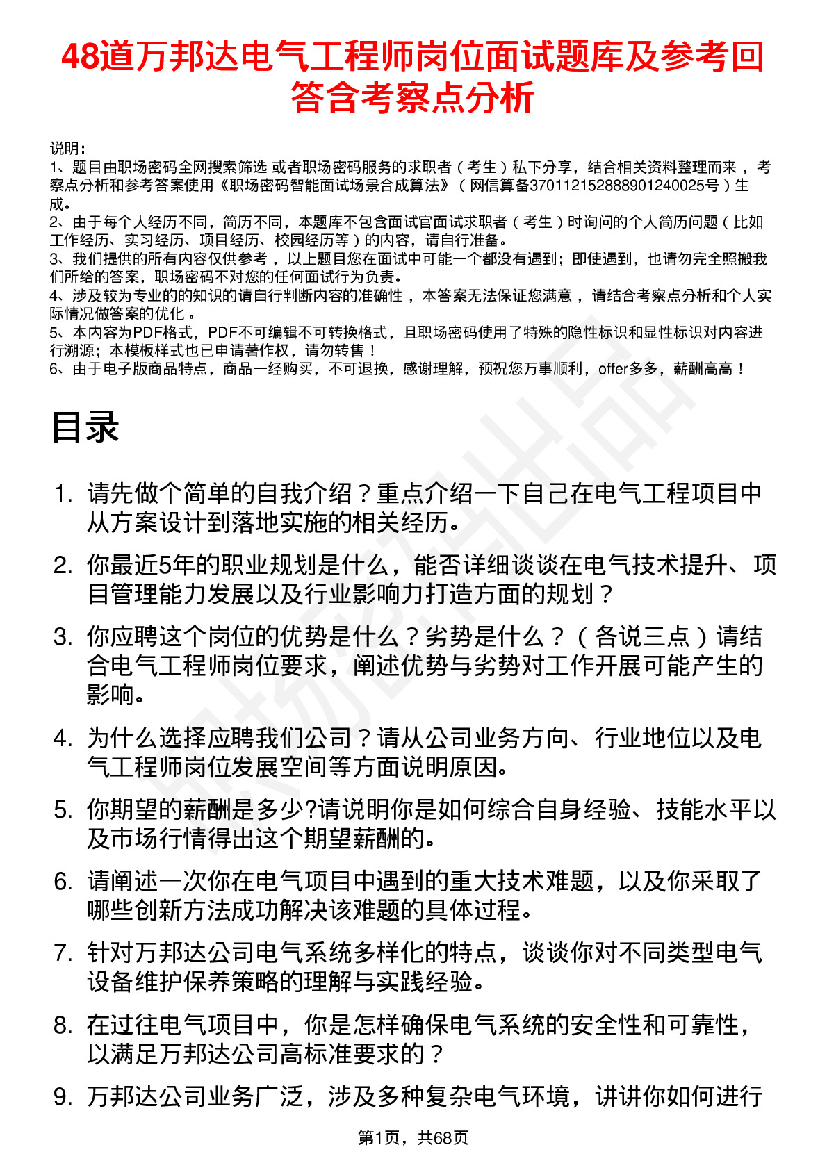 48道万邦达电气工程师岗位面试题库及参考回答含考察点分析