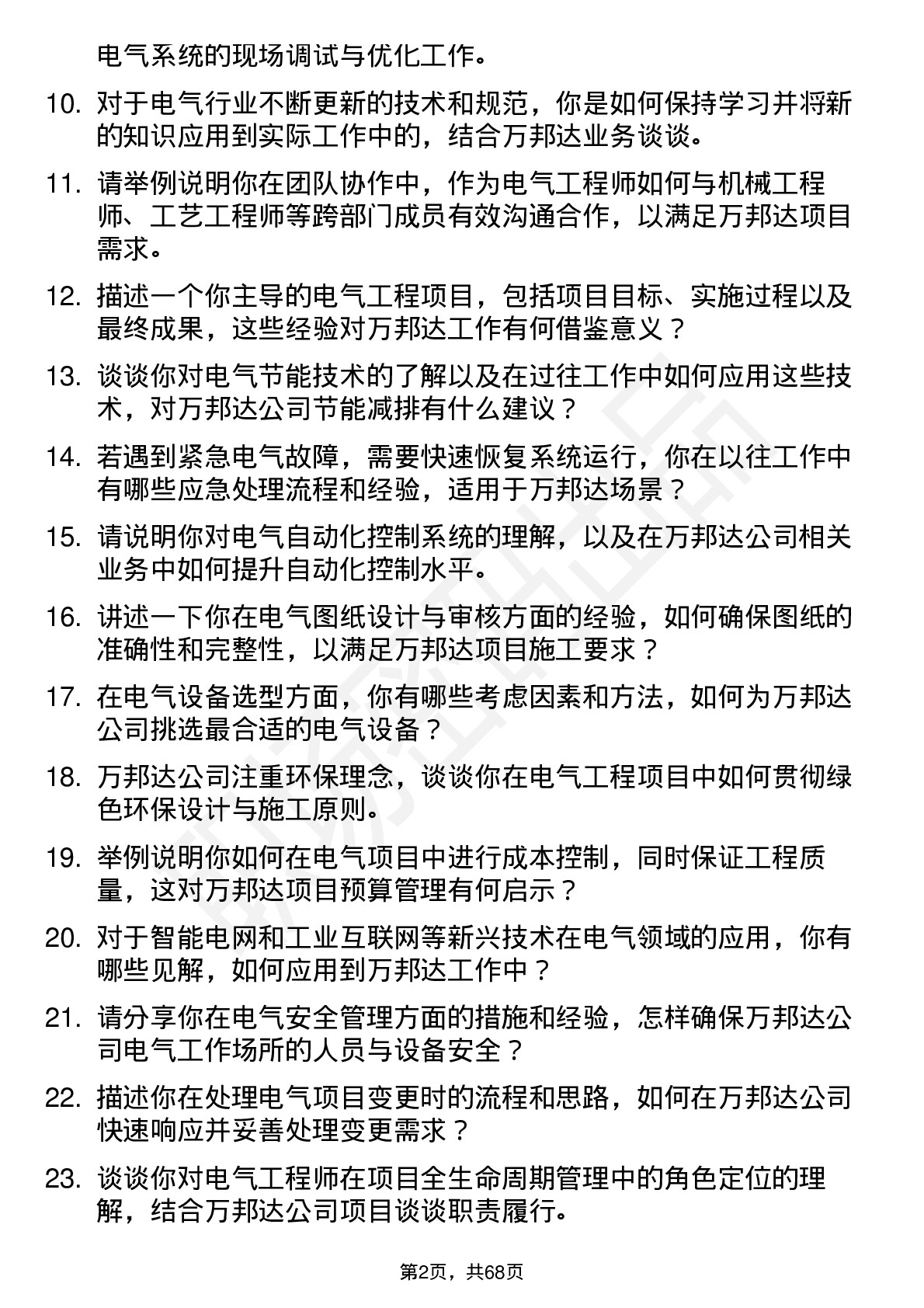 48道万邦达电气工程师岗位面试题库及参考回答含考察点分析