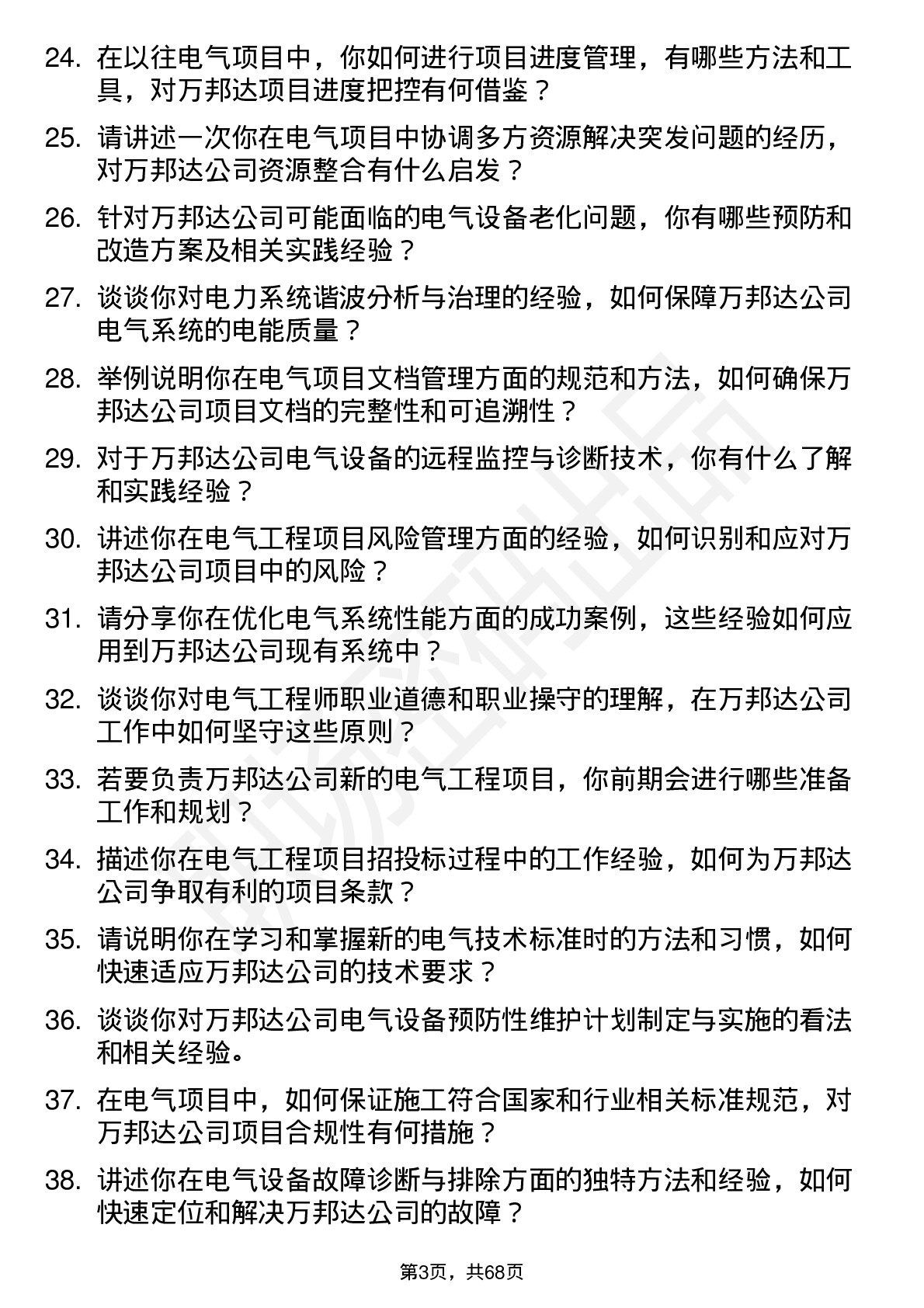 48道万邦达电气工程师岗位面试题库及参考回答含考察点分析