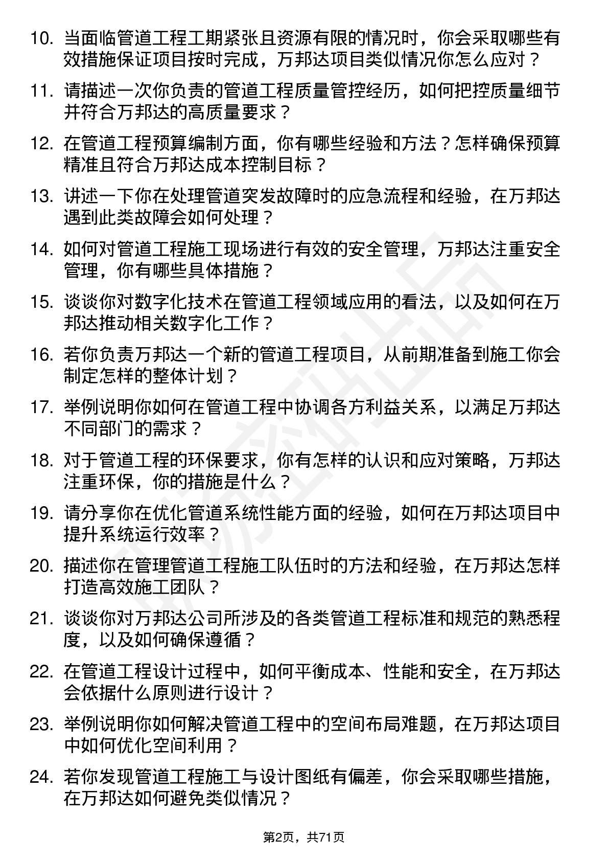 48道万邦达管道工程师岗位面试题库及参考回答含考察点分析