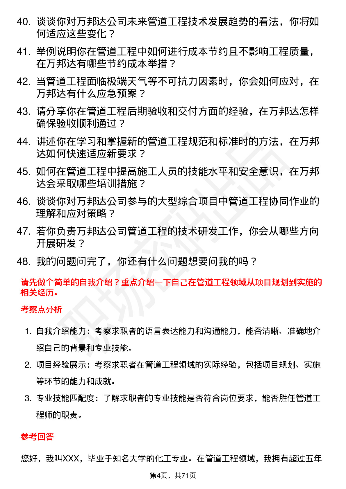 48道万邦达管道工程师岗位面试题库及参考回答含考察点分析