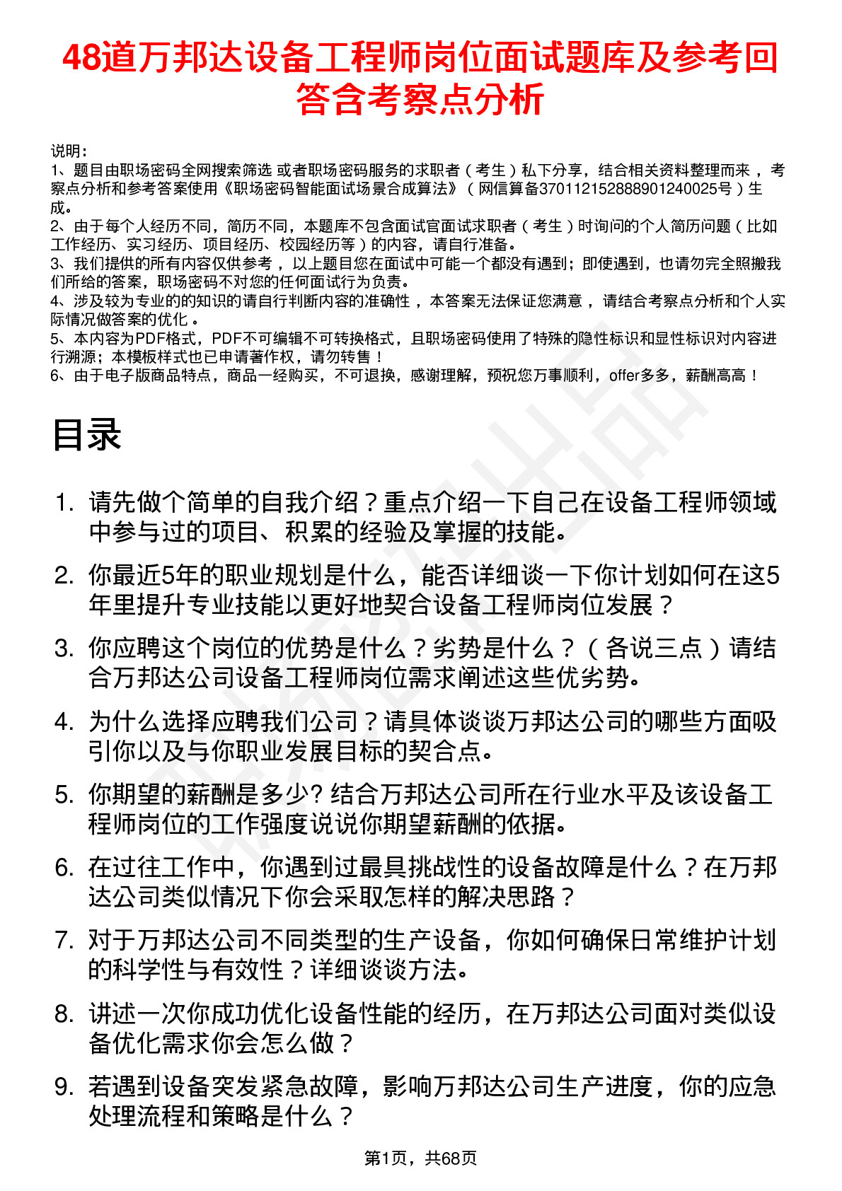 48道万邦达设备工程师岗位面试题库及参考回答含考察点分析