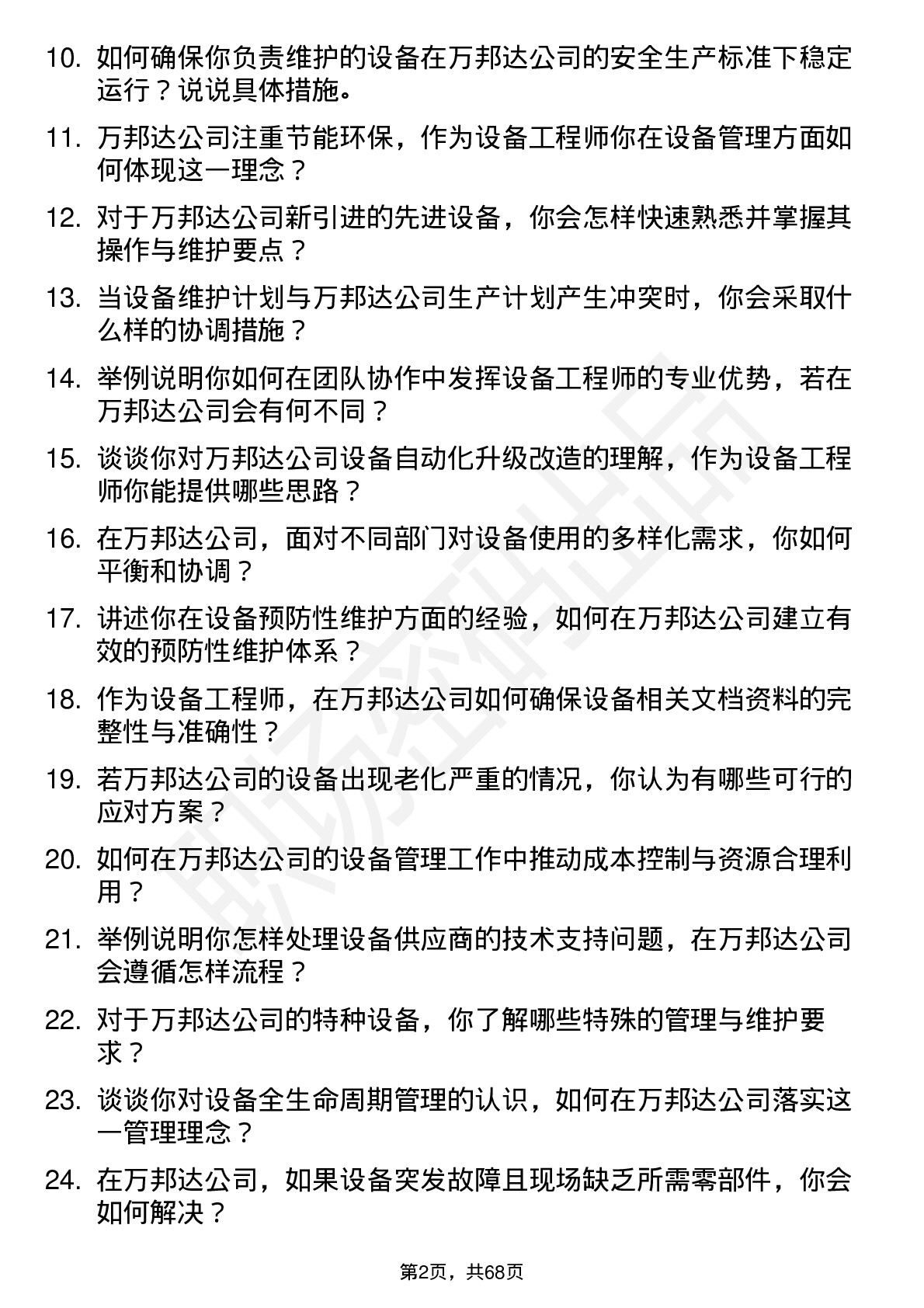 48道万邦达设备工程师岗位面试题库及参考回答含考察点分析