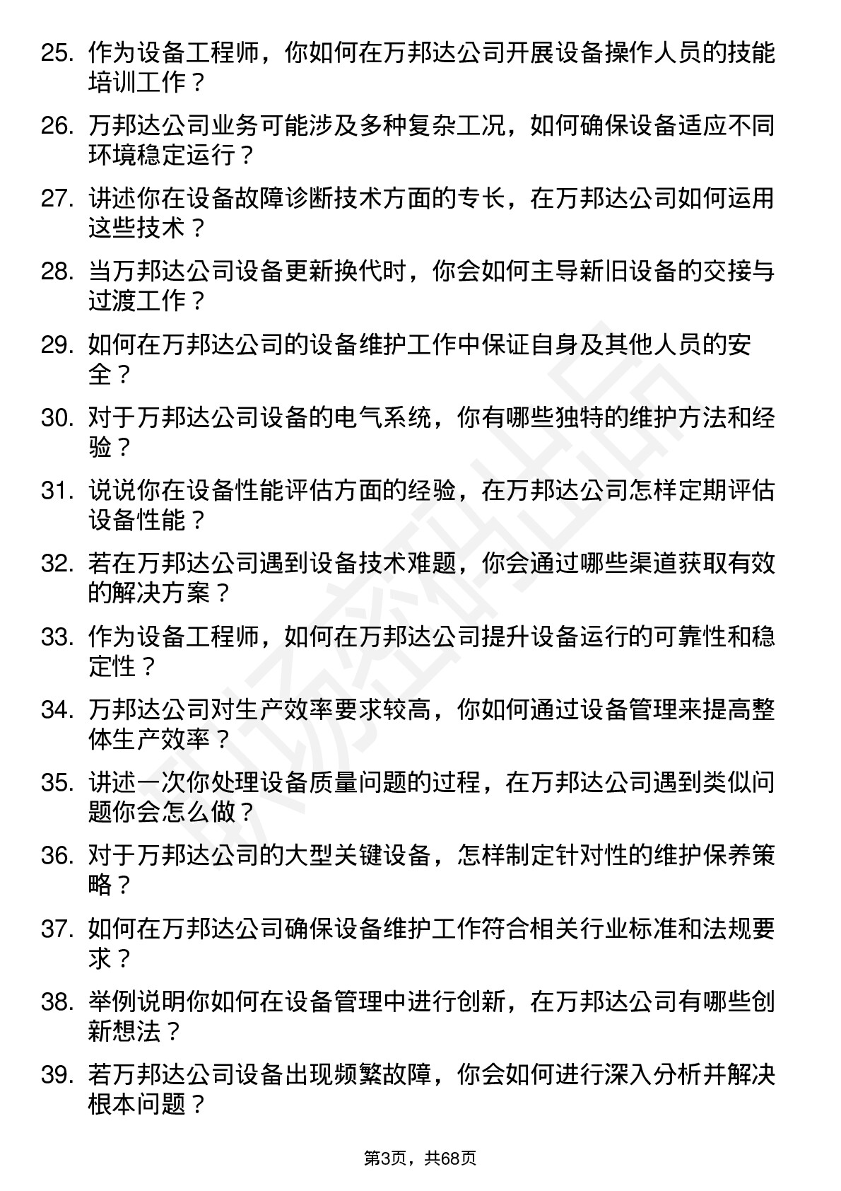 48道万邦达设备工程师岗位面试题库及参考回答含考察点分析