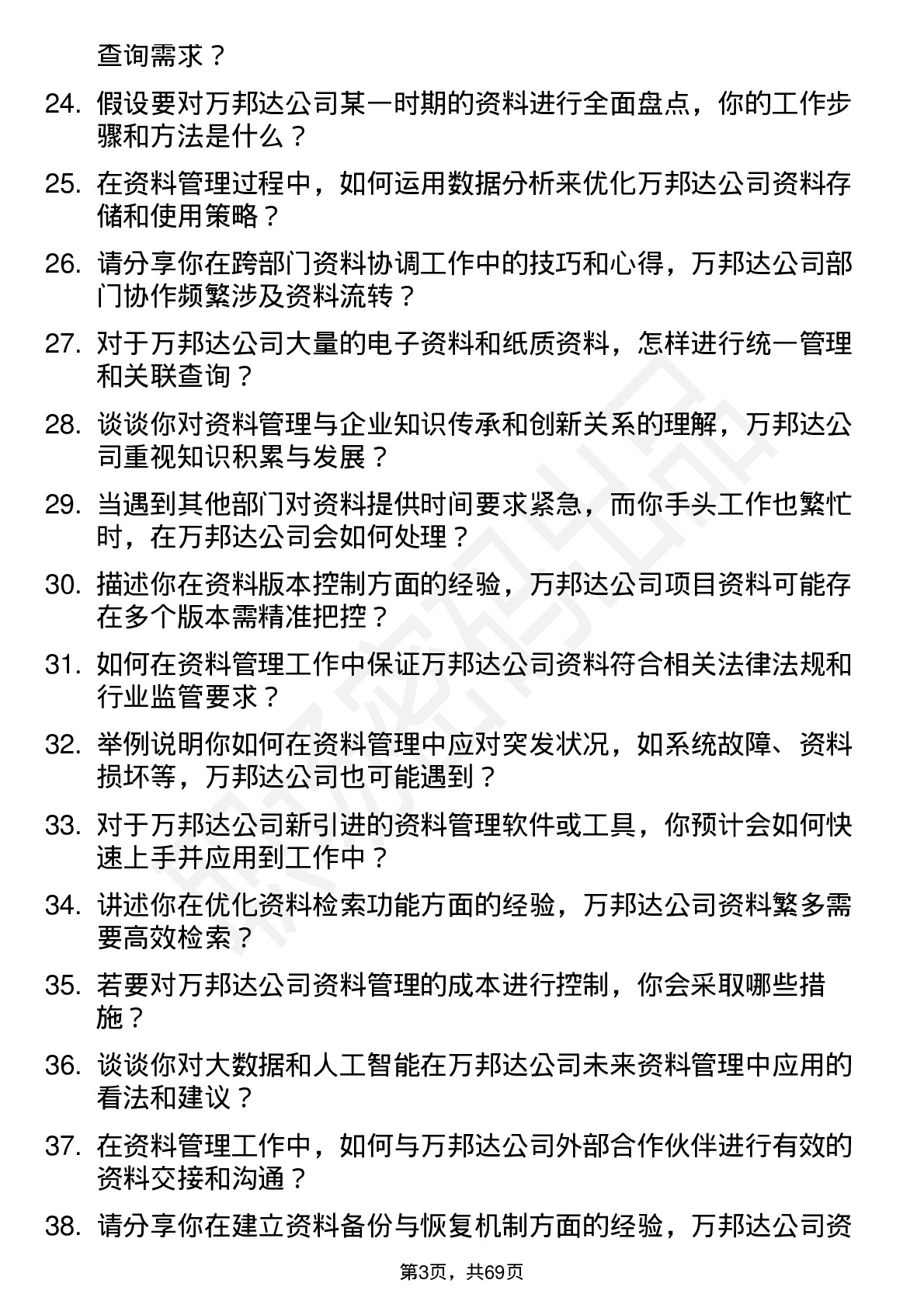 48道万邦达资料员岗位面试题库及参考回答含考察点分析