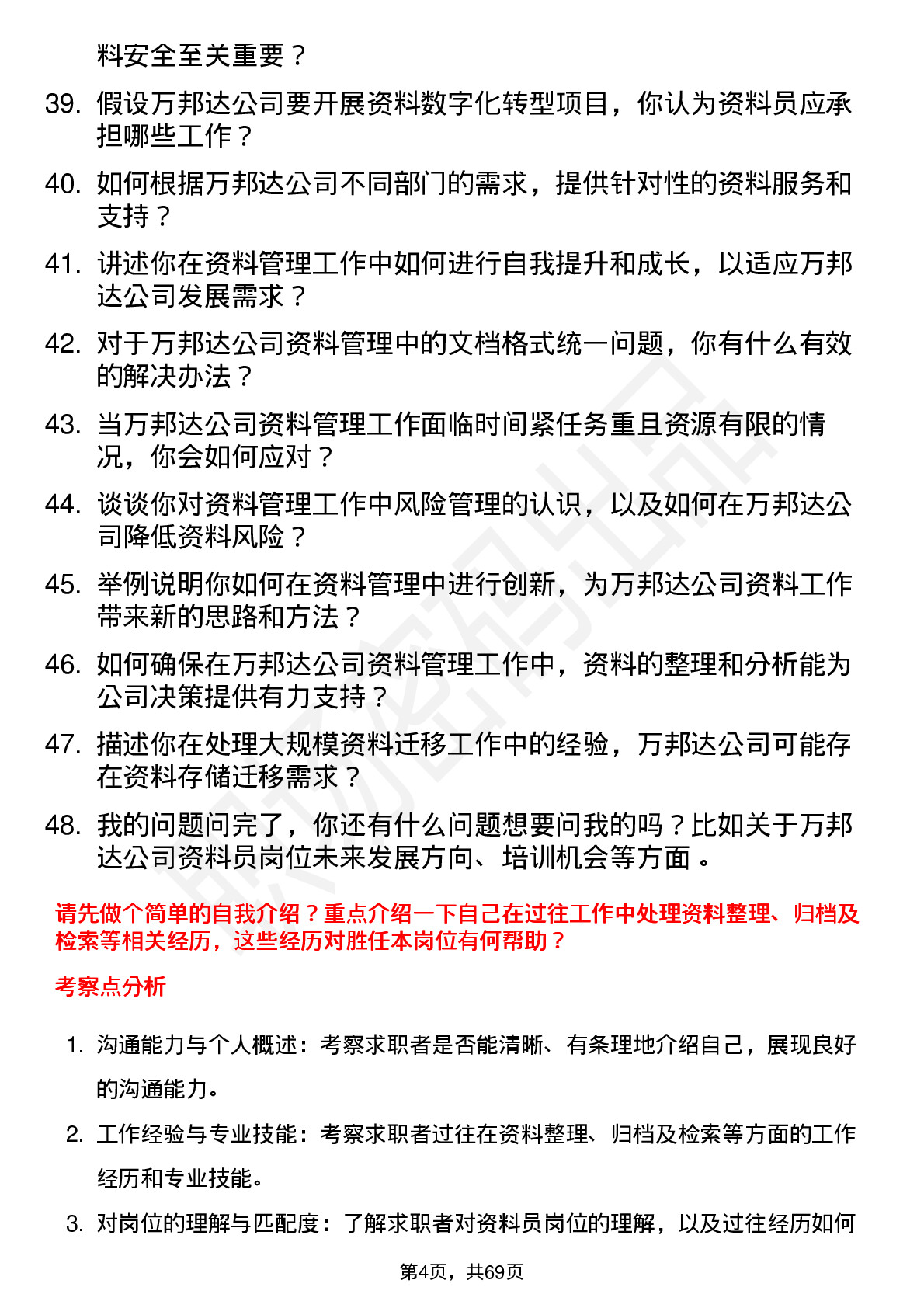 48道万邦达资料员岗位面试题库及参考回答含考察点分析