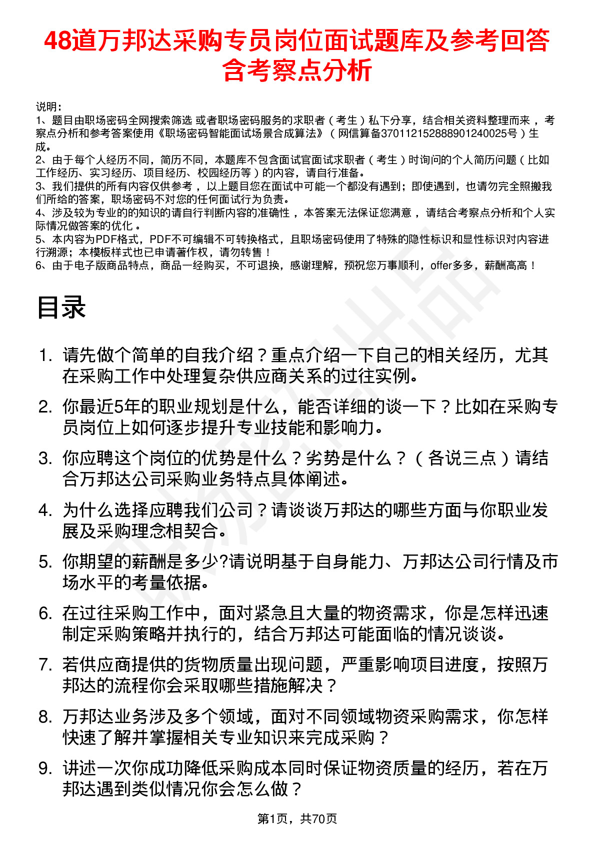 48道万邦达采购专员岗位面试题库及参考回答含考察点分析