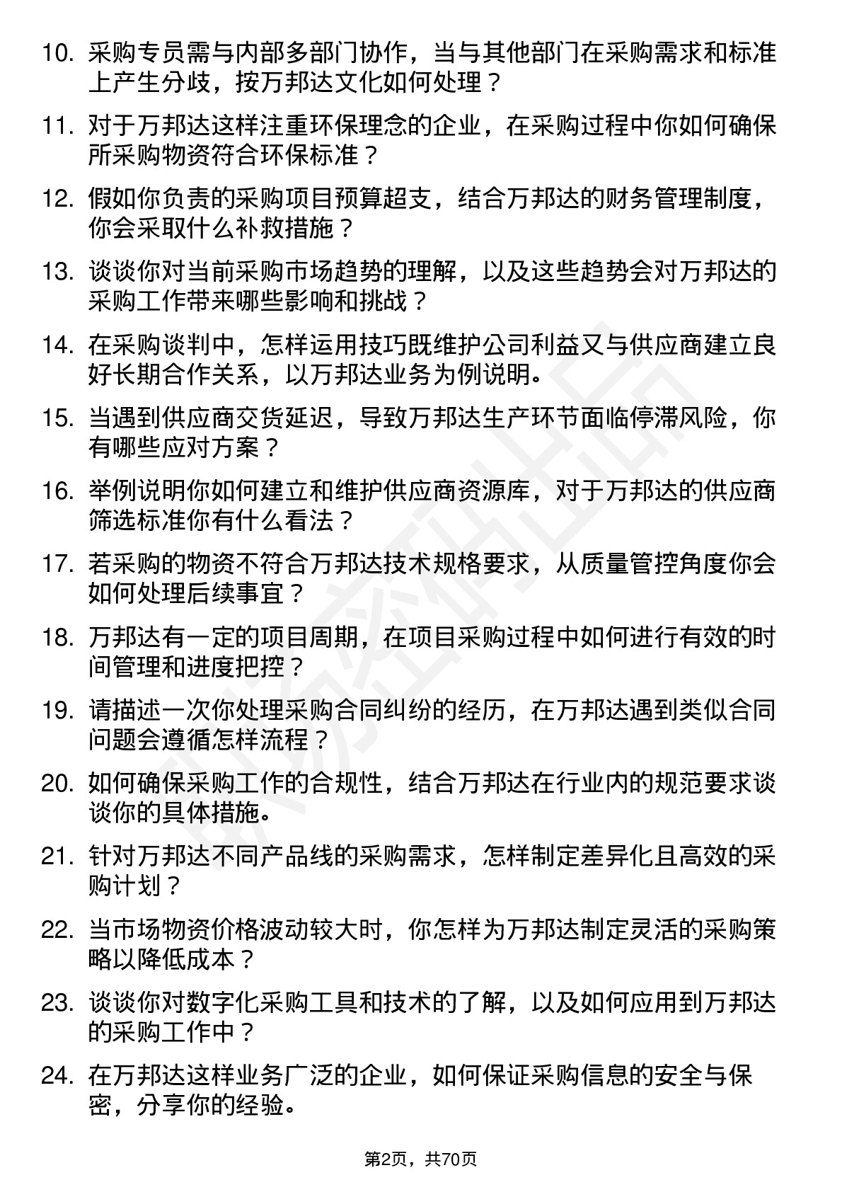 48道万邦达采购专员岗位面试题库及参考回答含考察点分析