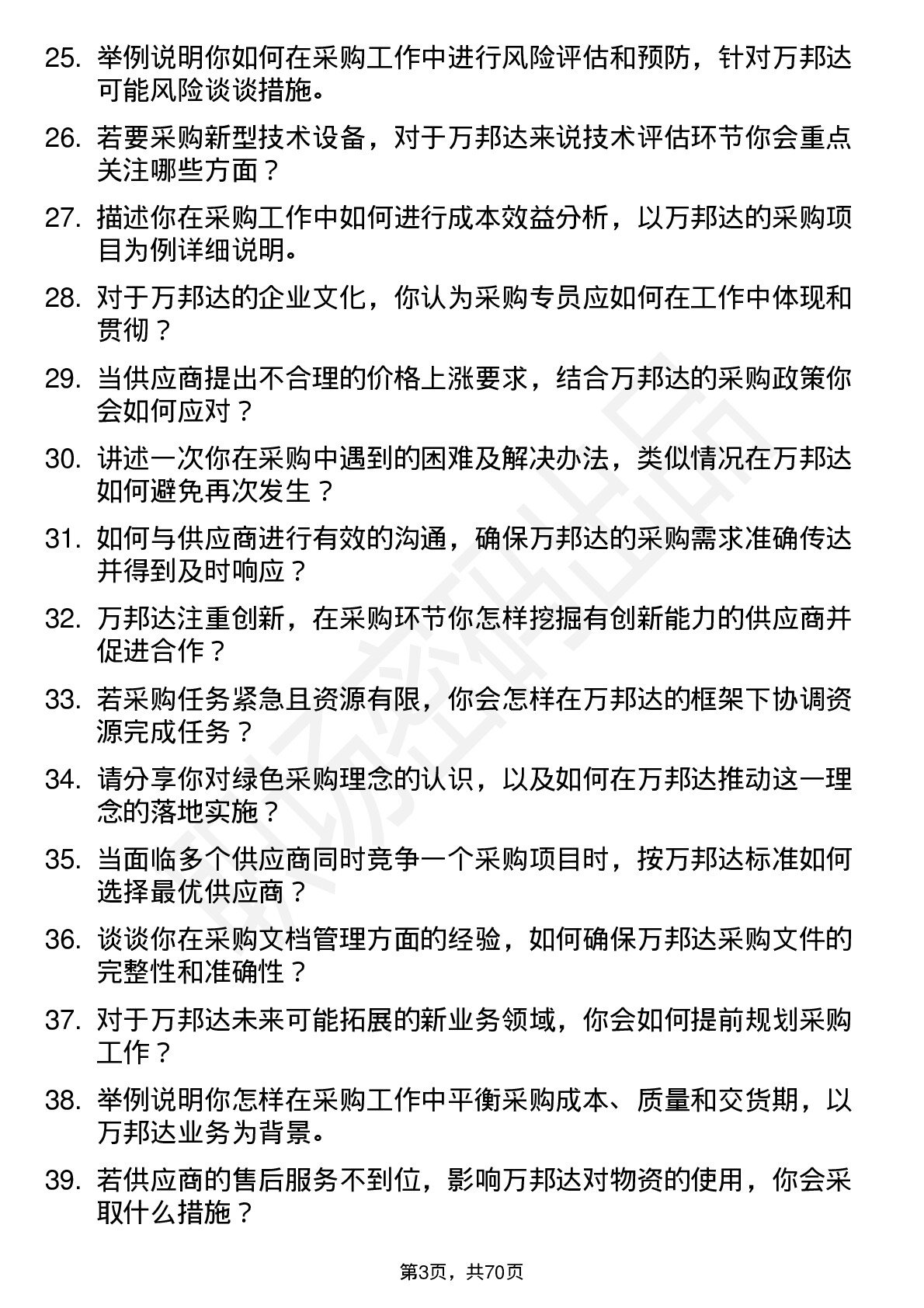 48道万邦达采购专员岗位面试题库及参考回答含考察点分析