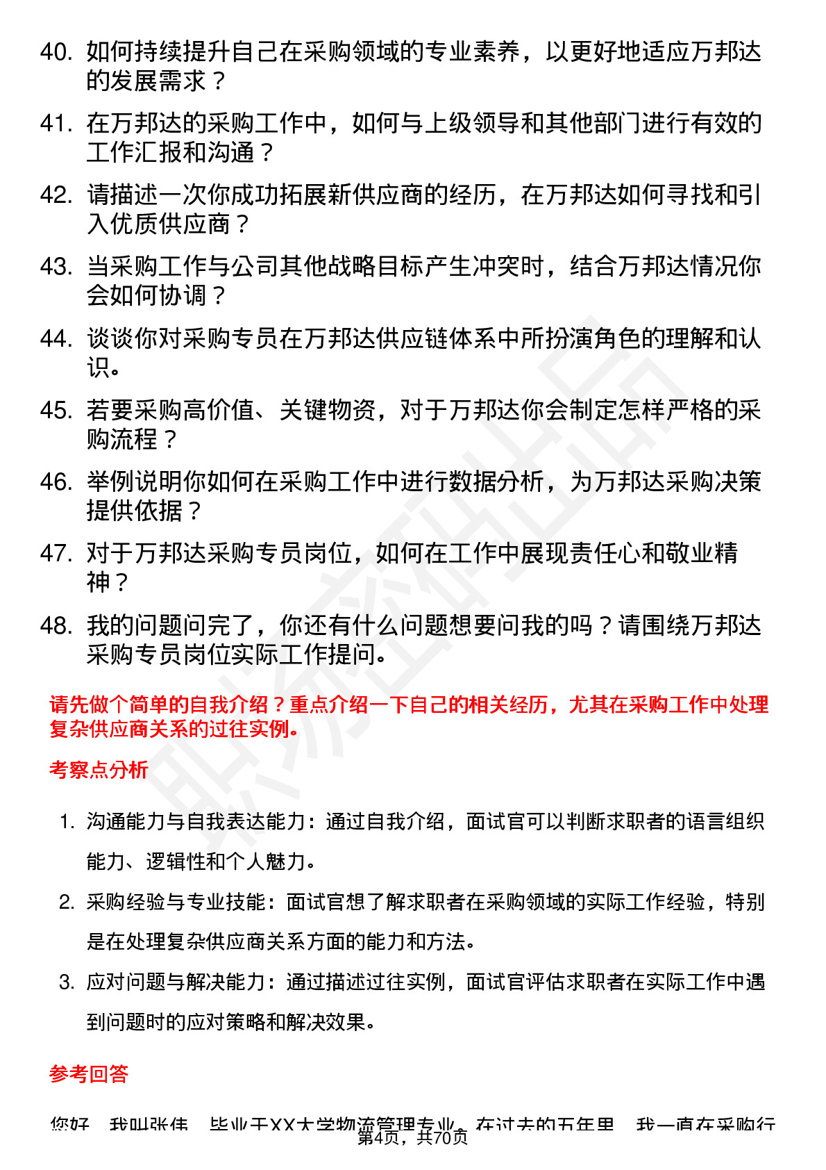 48道万邦达采购专员岗位面试题库及参考回答含考察点分析