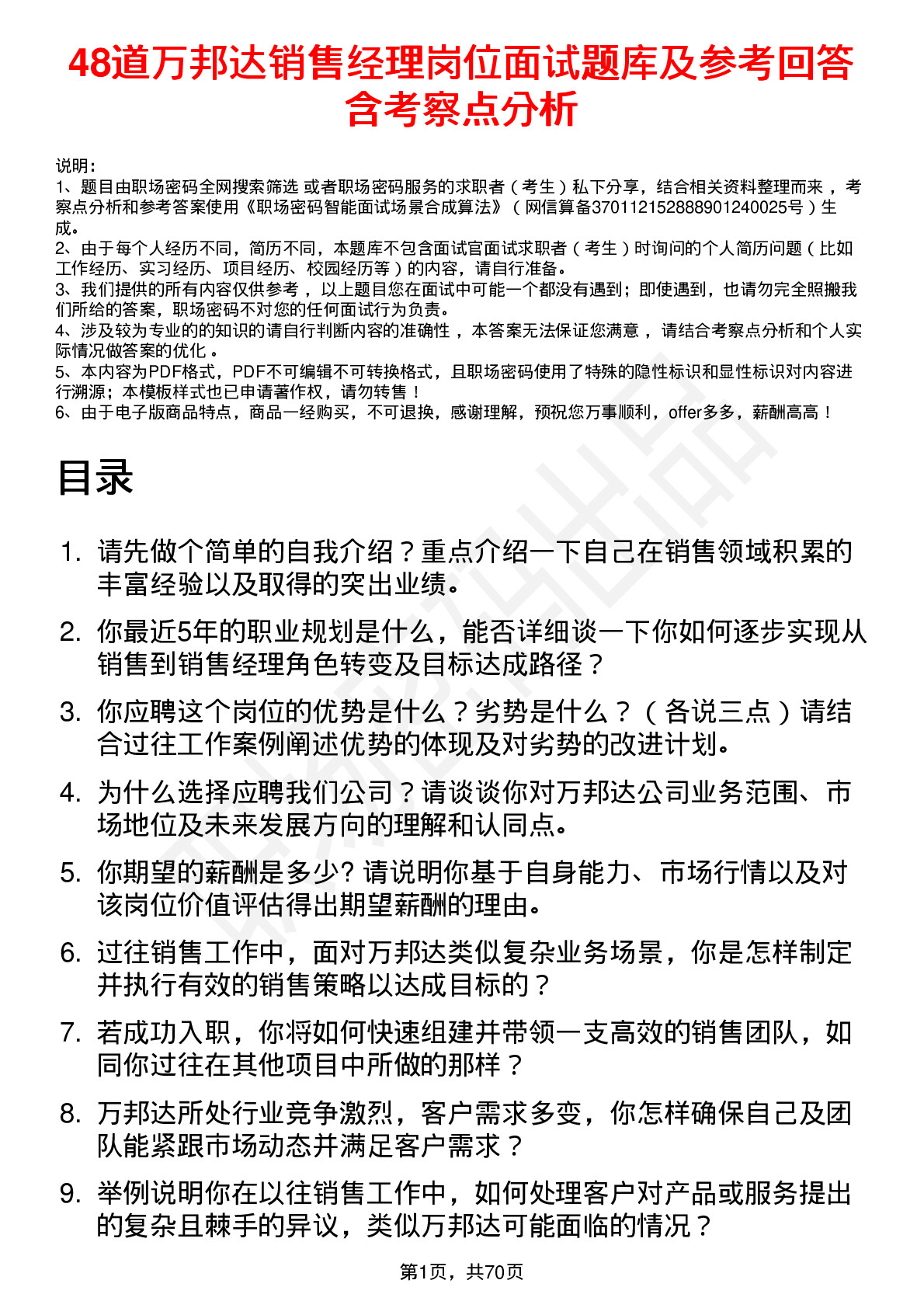 48道万邦达销售经理岗位面试题库及参考回答含考察点分析