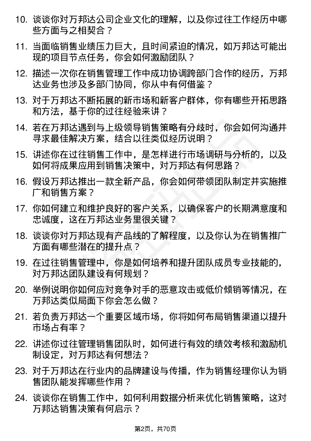 48道万邦达销售经理岗位面试题库及参考回答含考察点分析