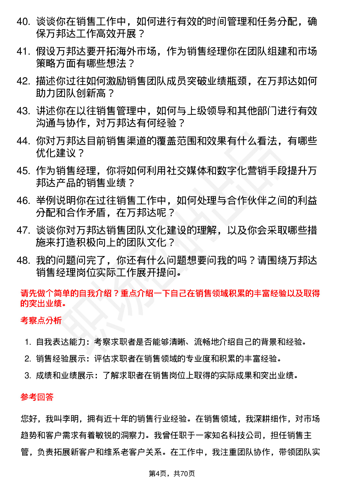 48道万邦达销售经理岗位面试题库及参考回答含考察点分析