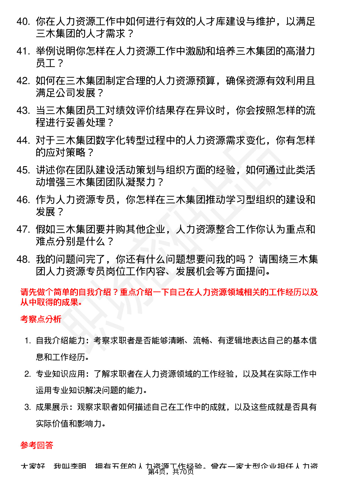 48道三木集团人力资源专员岗位面试题库及参考回答含考察点分析