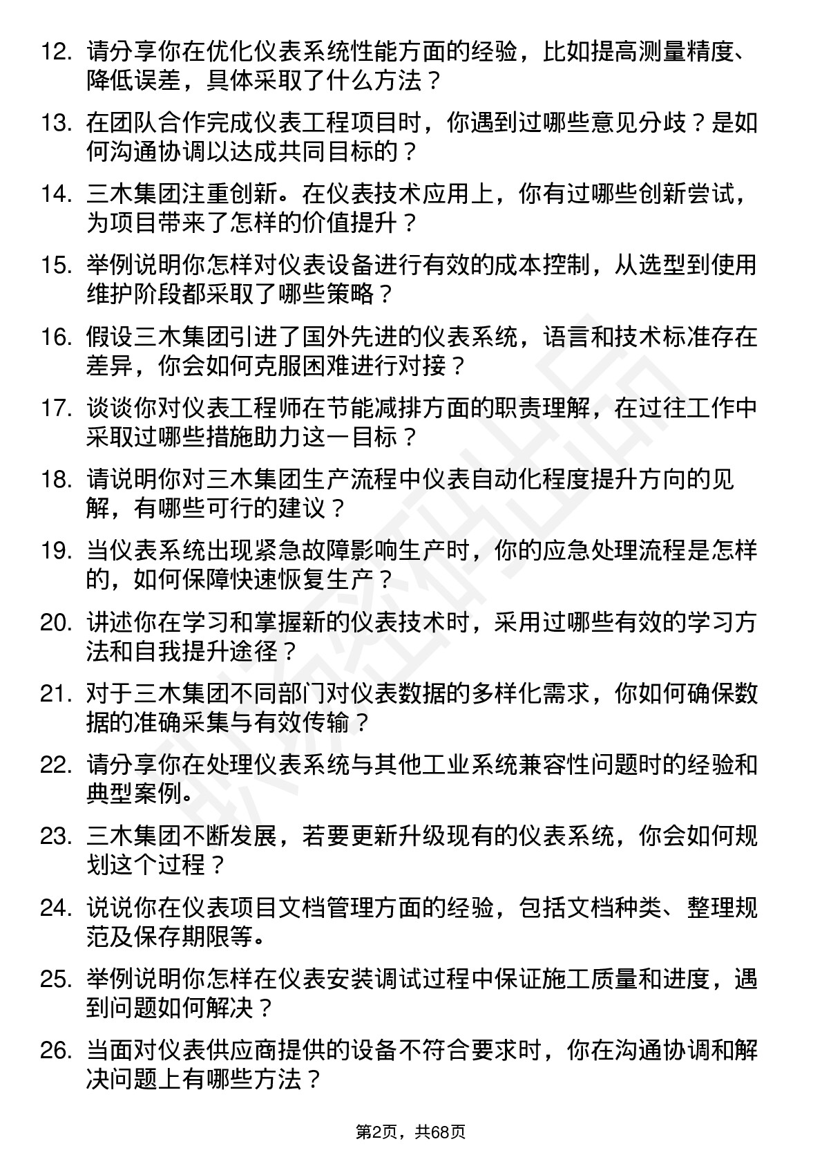 48道三木集团仪表工程师岗位面试题库及参考回答含考察点分析