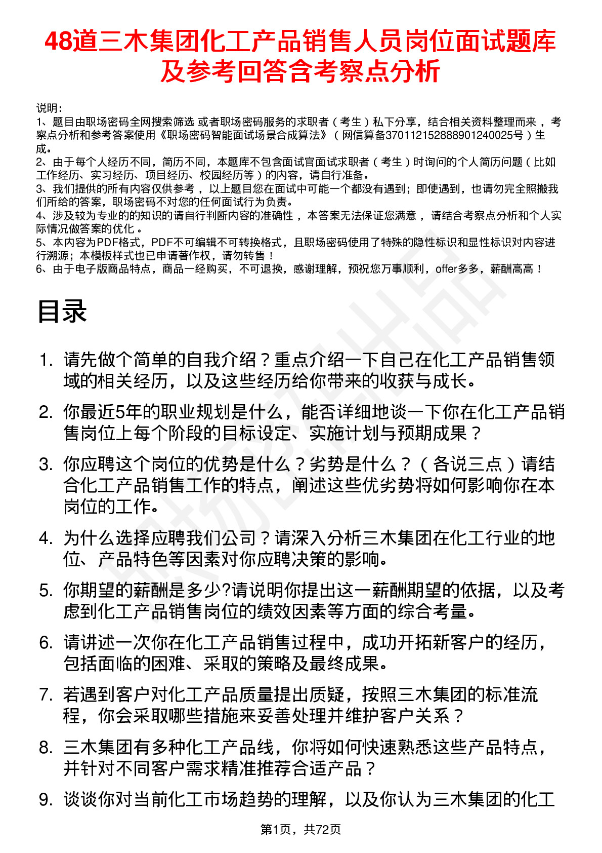 48道三木集团化工产品销售人员岗位面试题库及参考回答含考察点分析