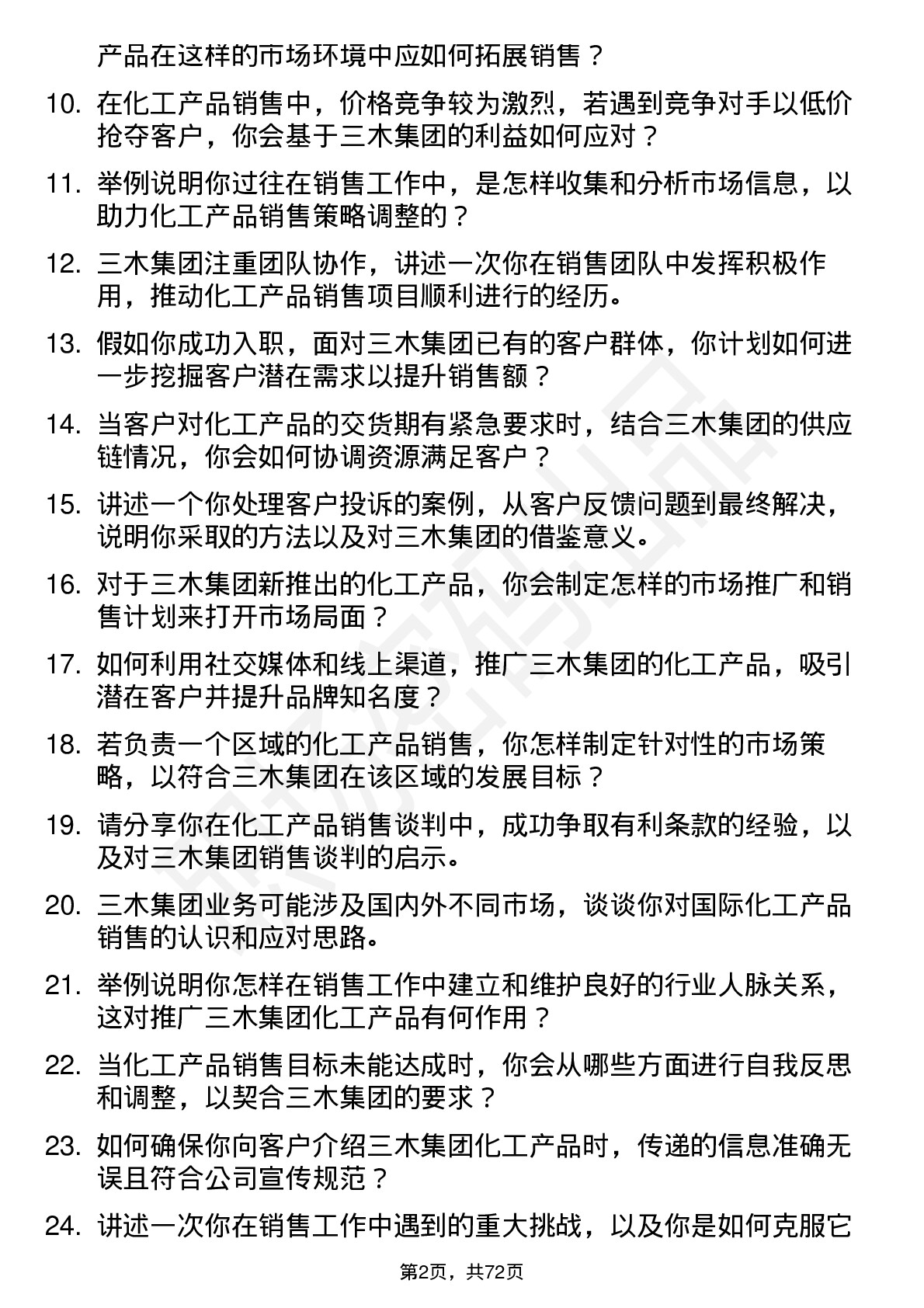 48道三木集团化工产品销售人员岗位面试题库及参考回答含考察点分析