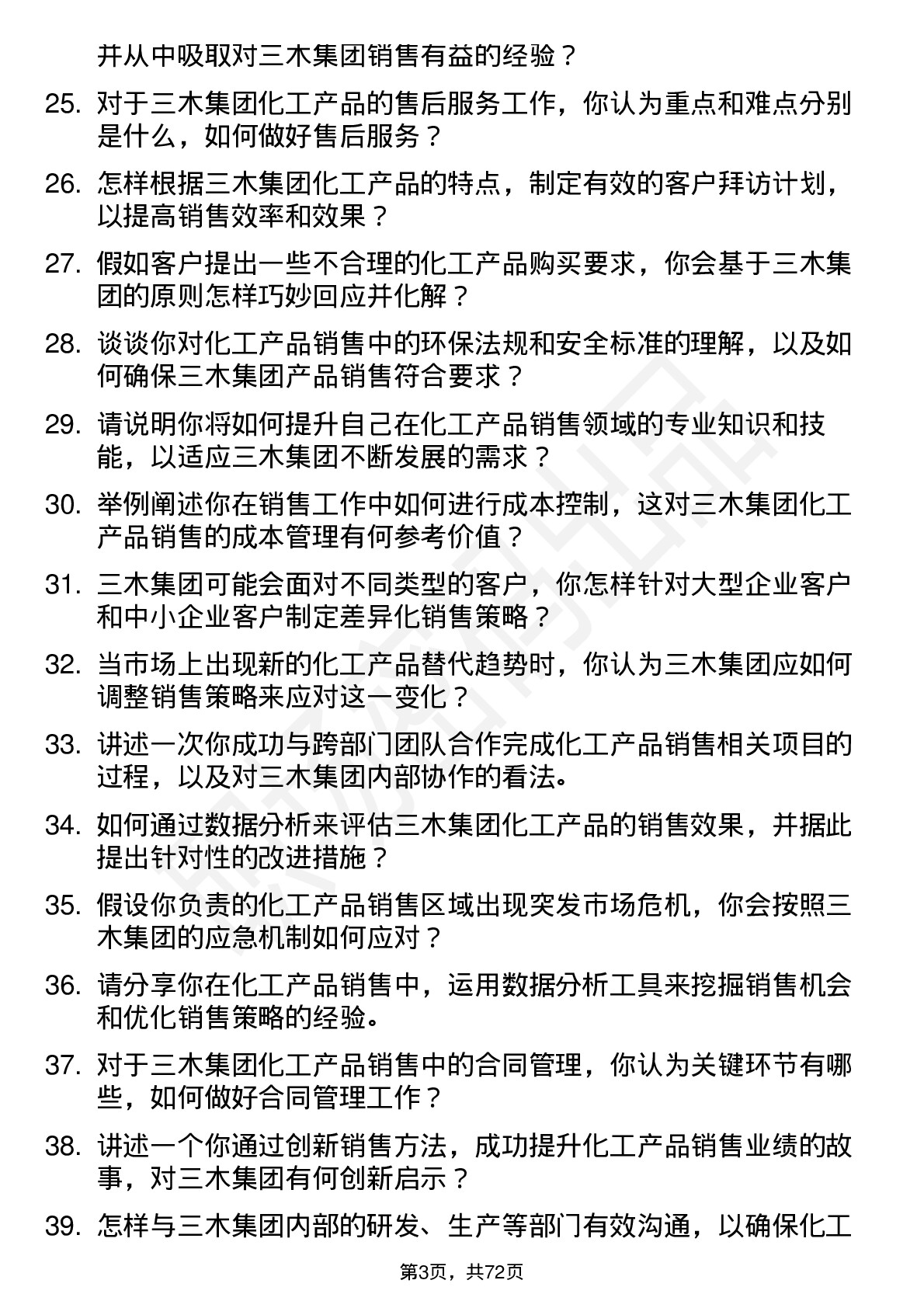 48道三木集团化工产品销售人员岗位面试题库及参考回答含考察点分析